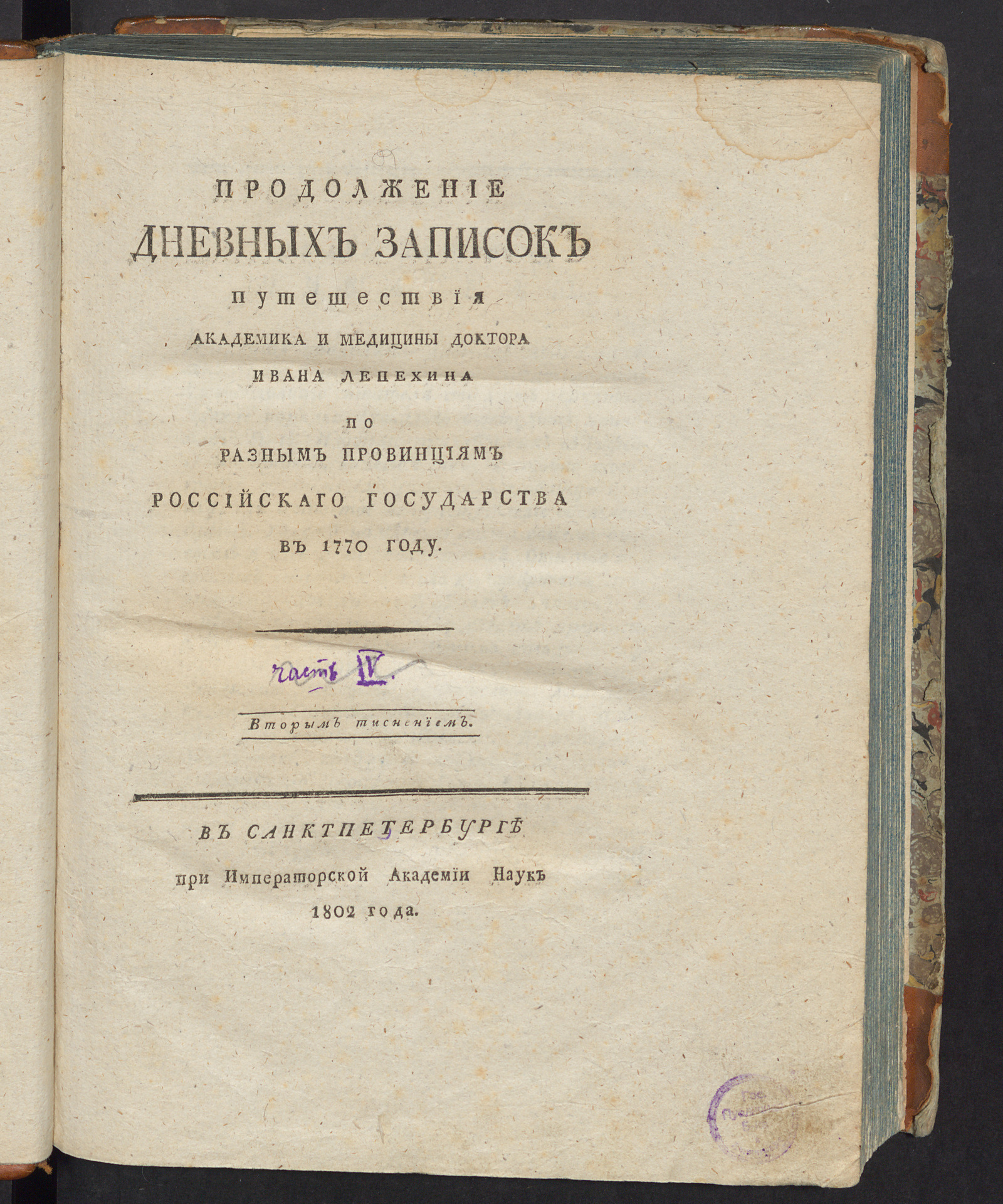 Изображение Дневныя записки путешествия доктора и Академии наук адъюнкта Ивана Лепехина по разным провинциям Российскаго государства. Ч.2