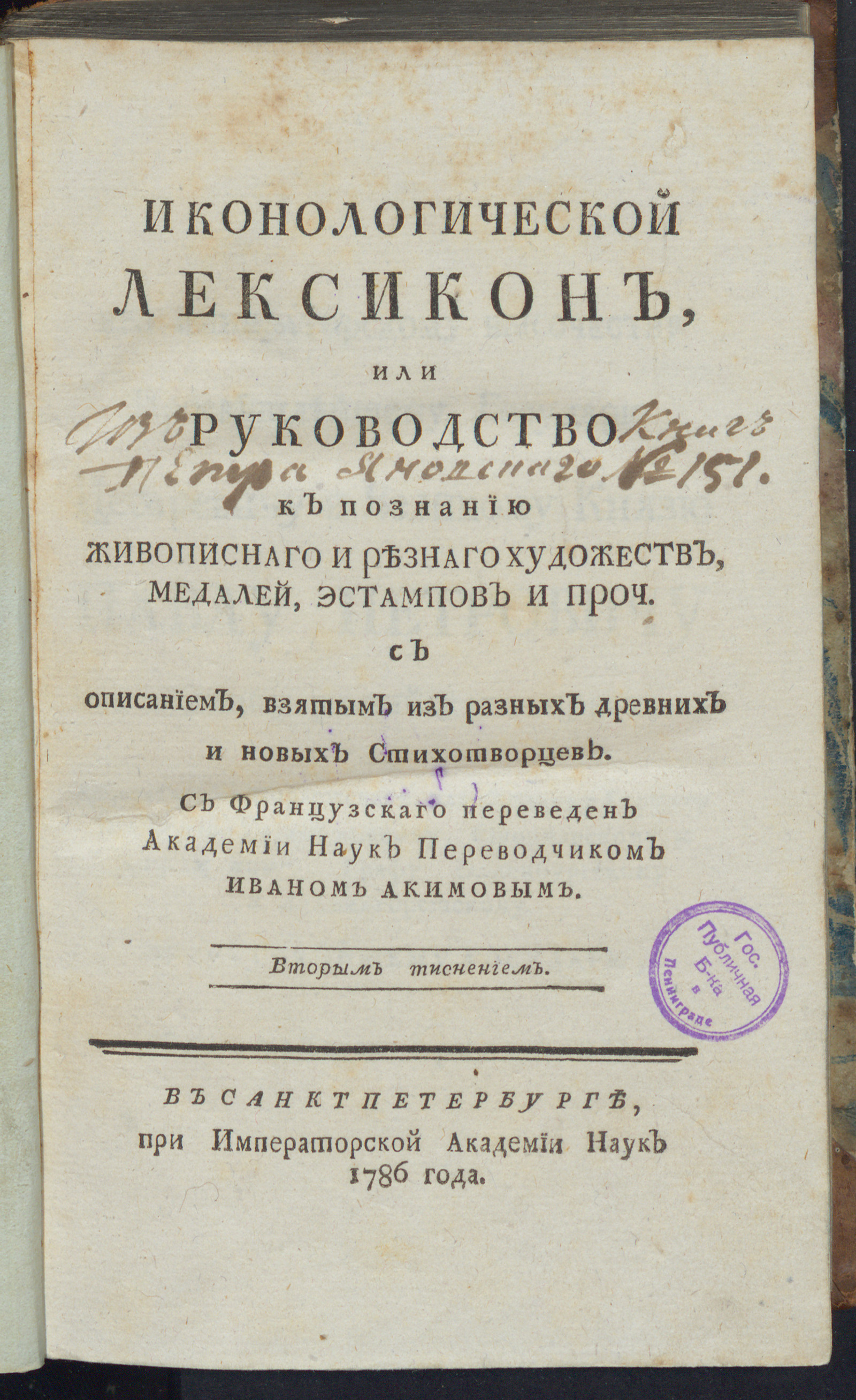 Изображение Иконологический лексикон, или Руководство к познанию живописнаго и резнаго художеств, медалей, эстампов и проч...