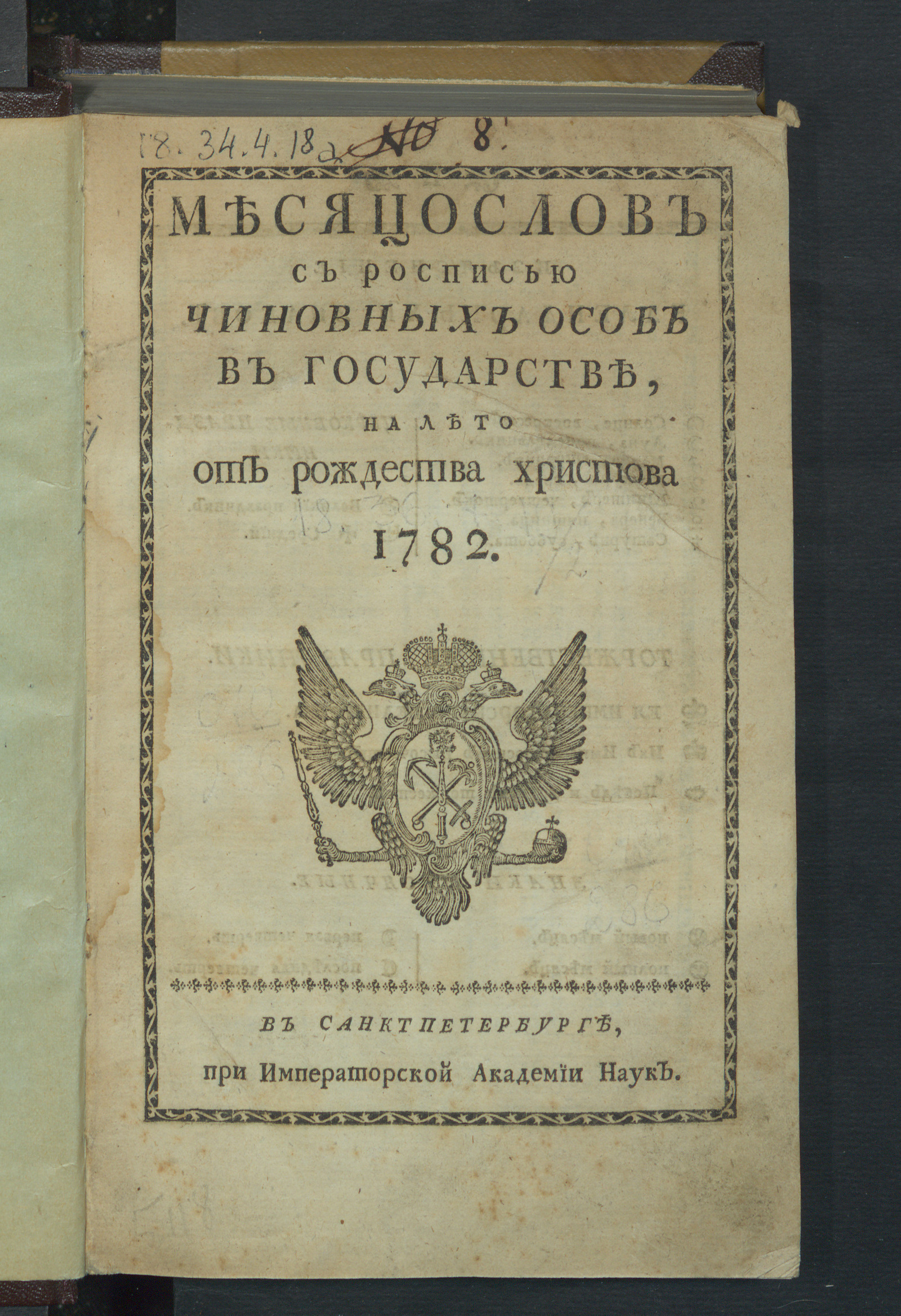 Изображение книги Месяцослов с росписью чиновных особ в государстве, на лето от рождества Христова 1782