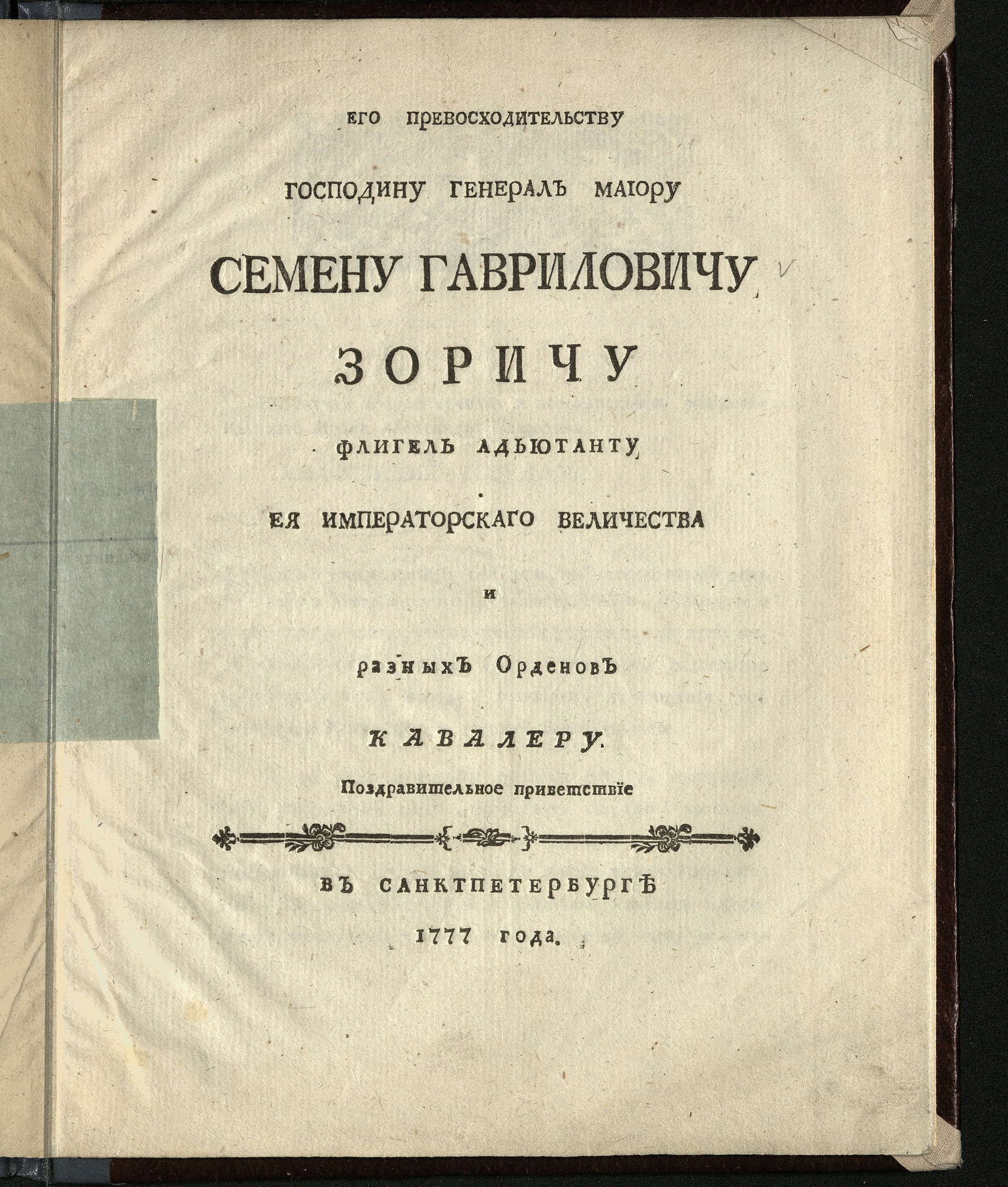 Изображение книги Его превосходительству господину генерал маиору Семену Гавриловичу Зоричу флигель адьютанту Ея Императорскаго Величества и разных орденов кавалеру