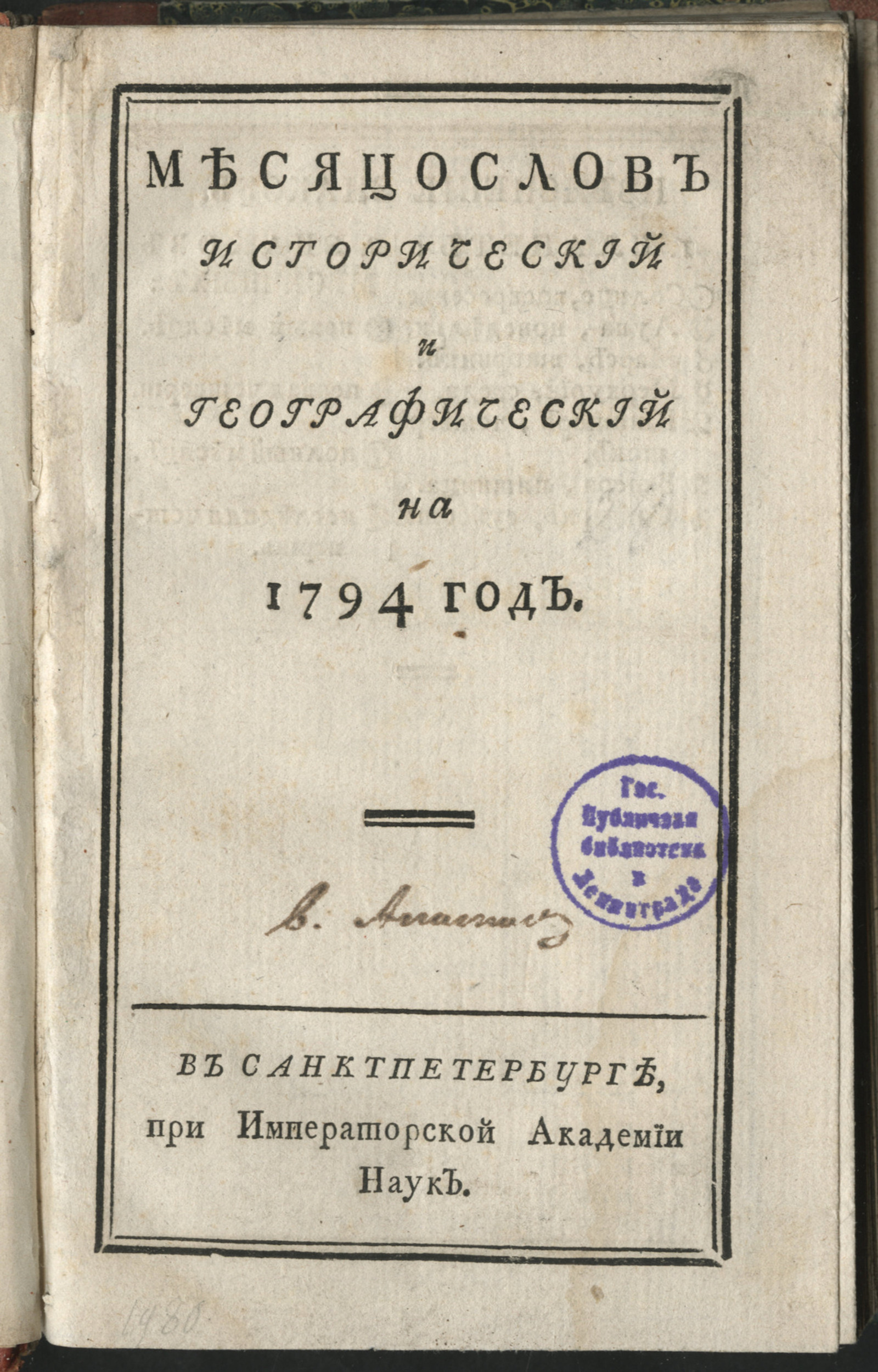 Изображение книги Месяцослов исторический и географический на 1794 год