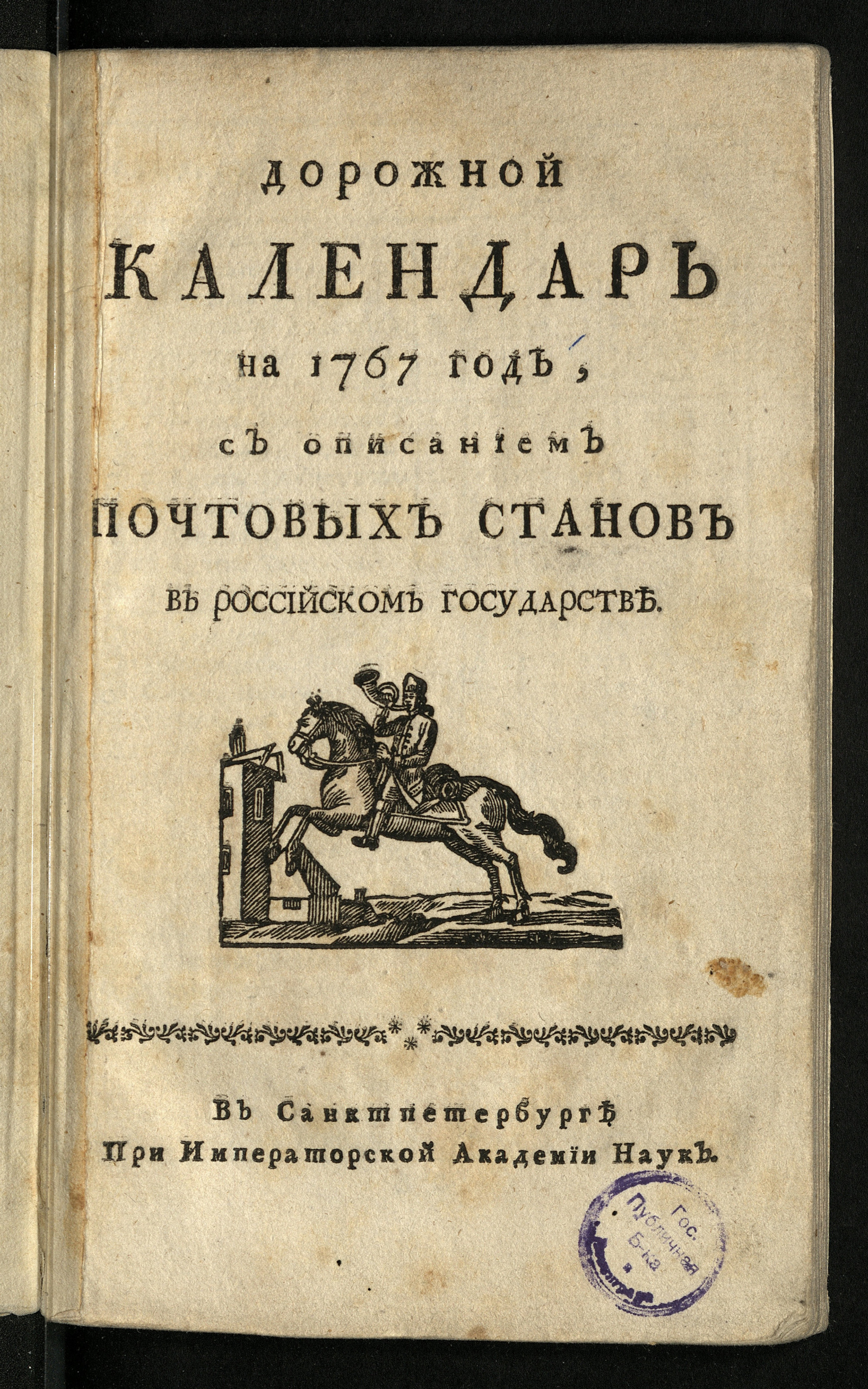 Изображение книги Дорожной календарь на 1767 год