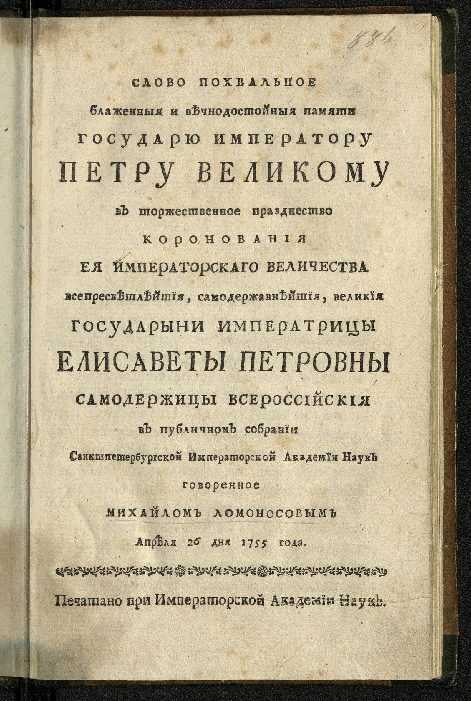 Изображение книги Слово похвальное блаженныя и вечнодостойныя памяти государю императору Петру Великому в торжественное празднество коронования Ея Императорскаго Величества ... Елисаветы Петровны самодержицы Всероссийския