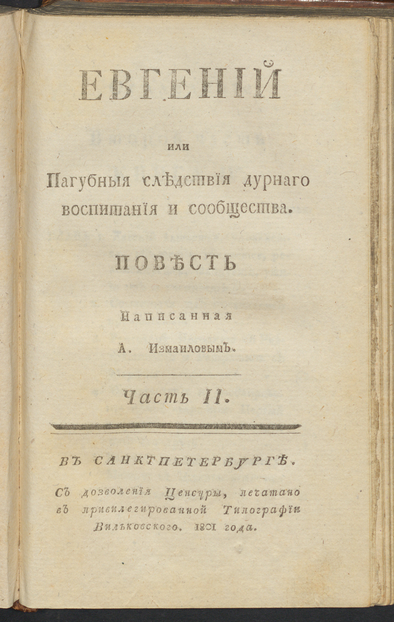 Изображение Евгений, или Пагубныя следствия дурнаго воспитания и сообщества. Ч. 2