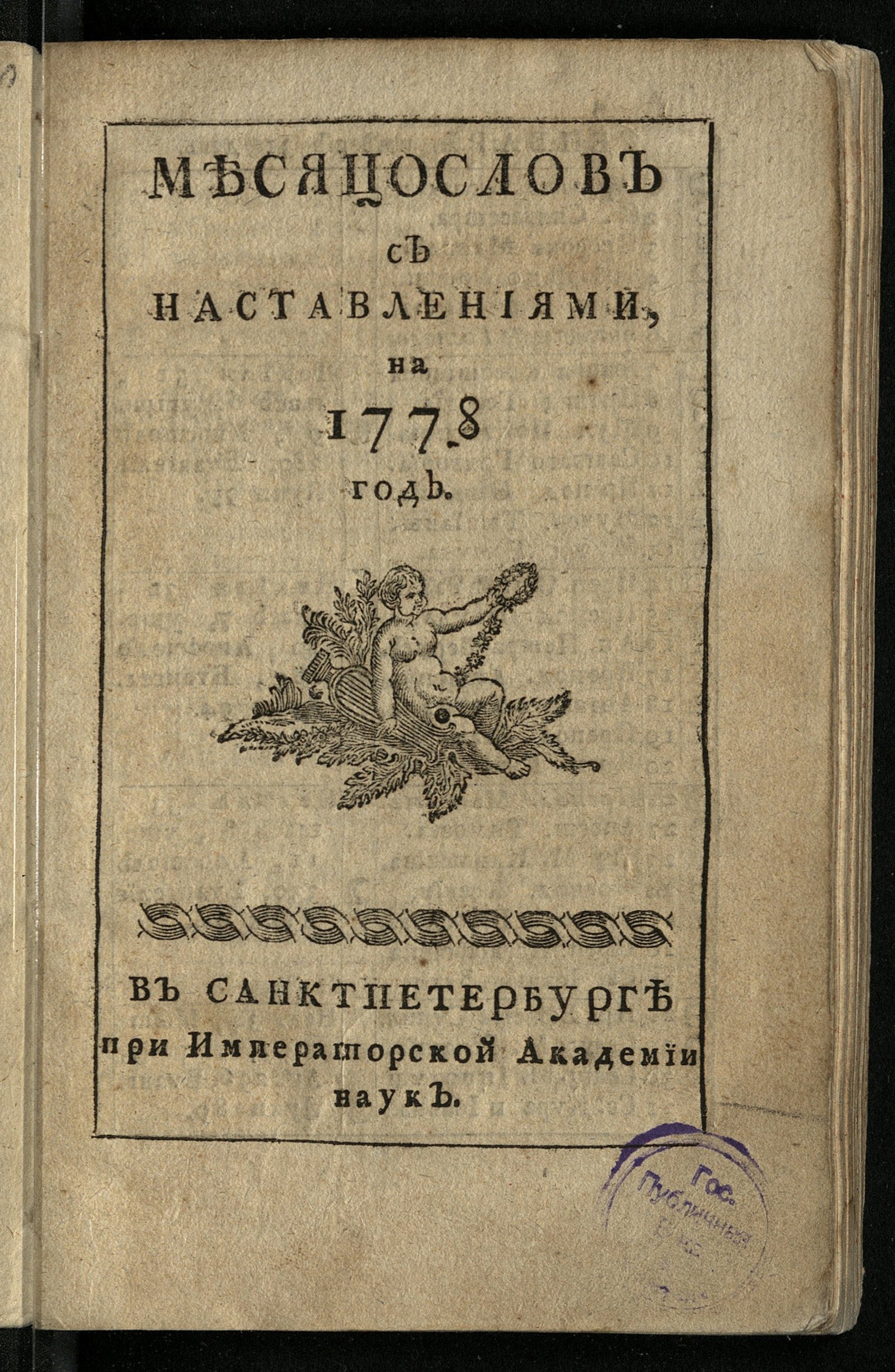 Изображение книги Месяцослов с наставлениями, на 1778 год