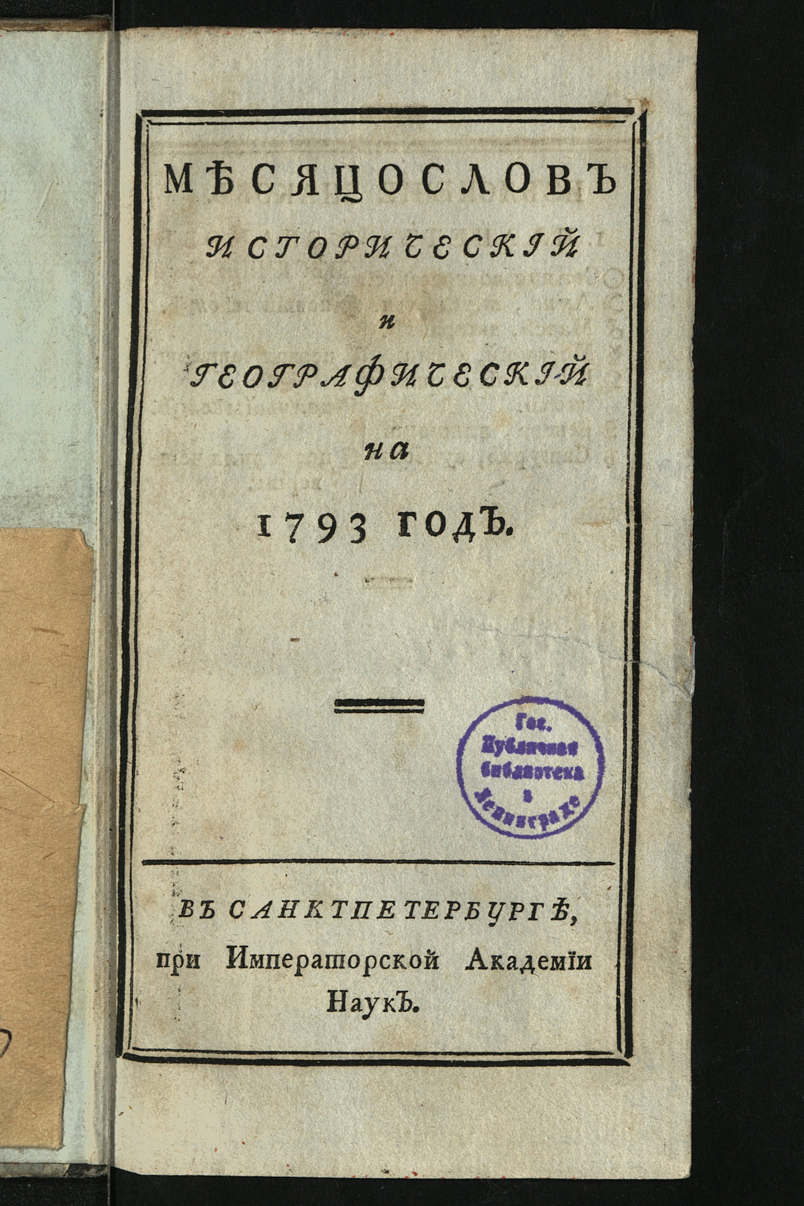 Изображение книги Месяцослов исторический и географический на 1793 год
