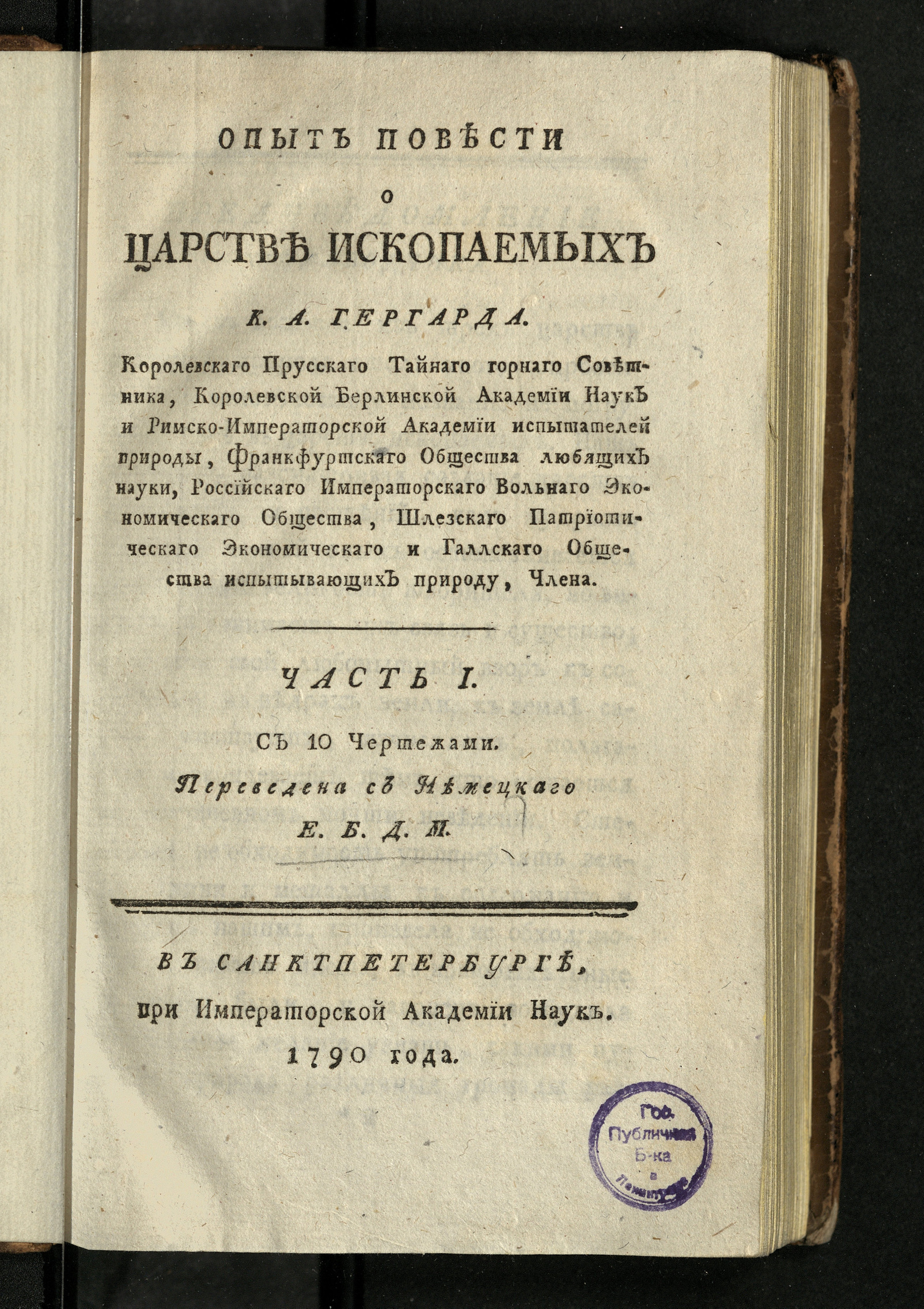Изображение книги Опыт повести о царстве ископаемых. Ч. 1