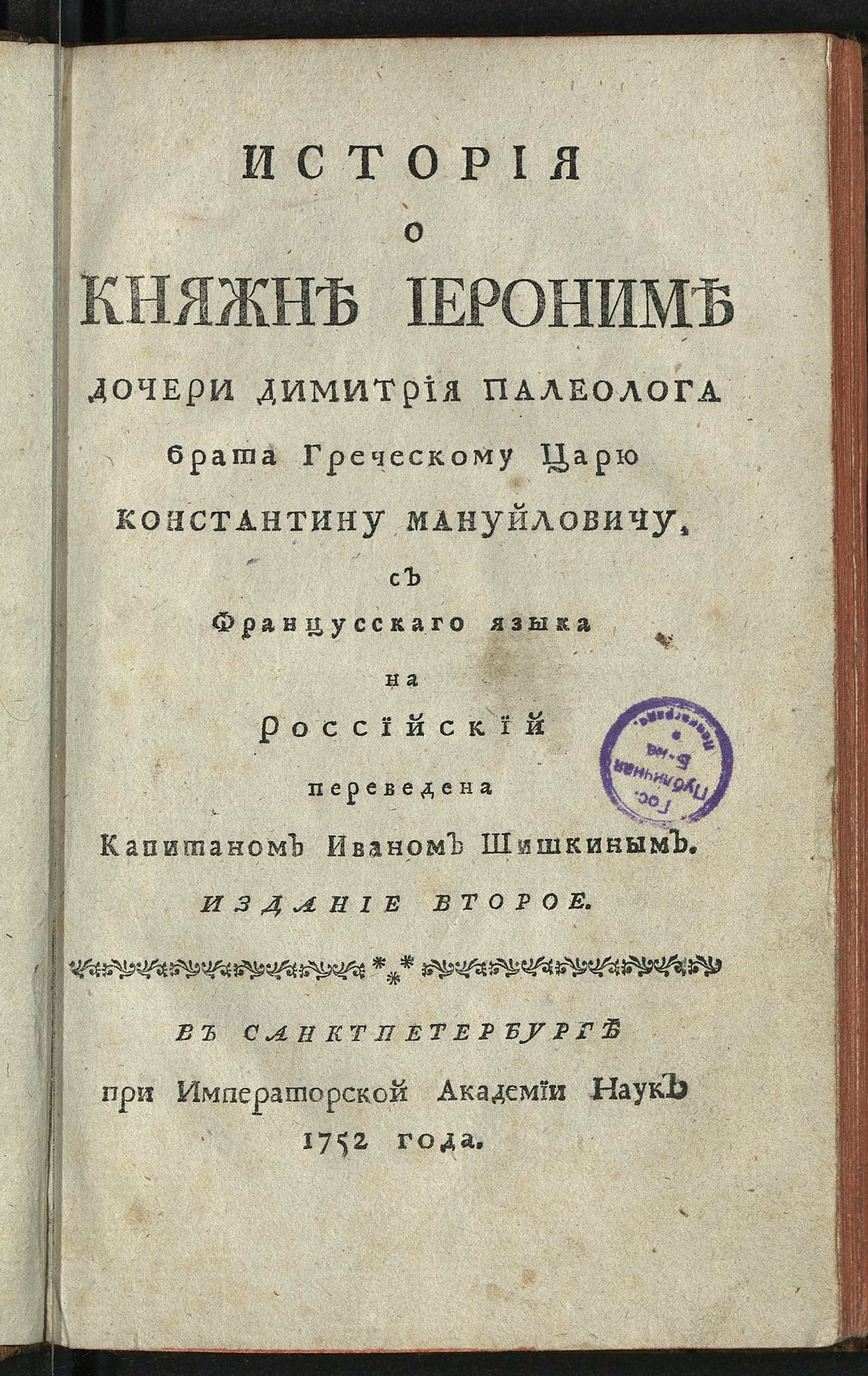 Изображение книги История о княжне Иерониме дочери Димитрия Палеолога брата греческому царю Константину Мануйловичу