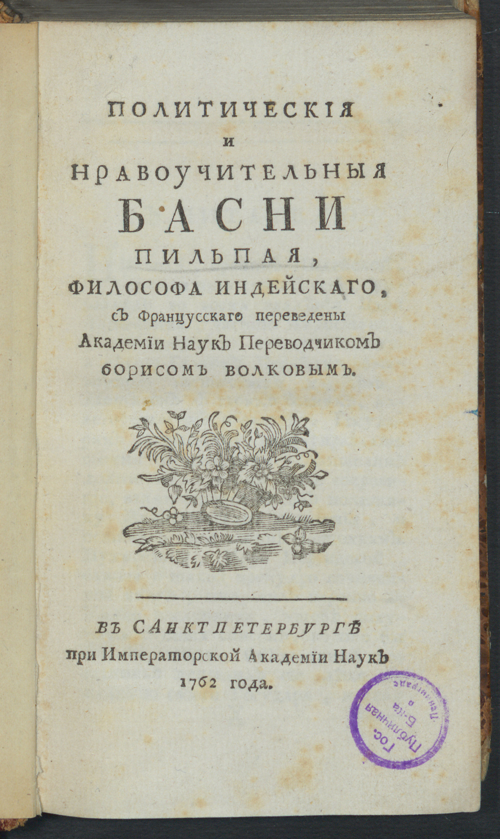 Изображение книги Политическия и нравоучительныя басни Пильпая, философа индейскаго