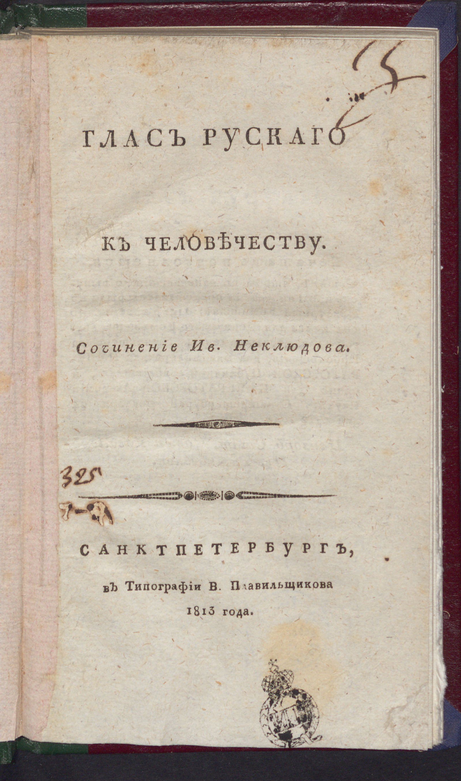 Изображение книги Глас рускаго к человечеству