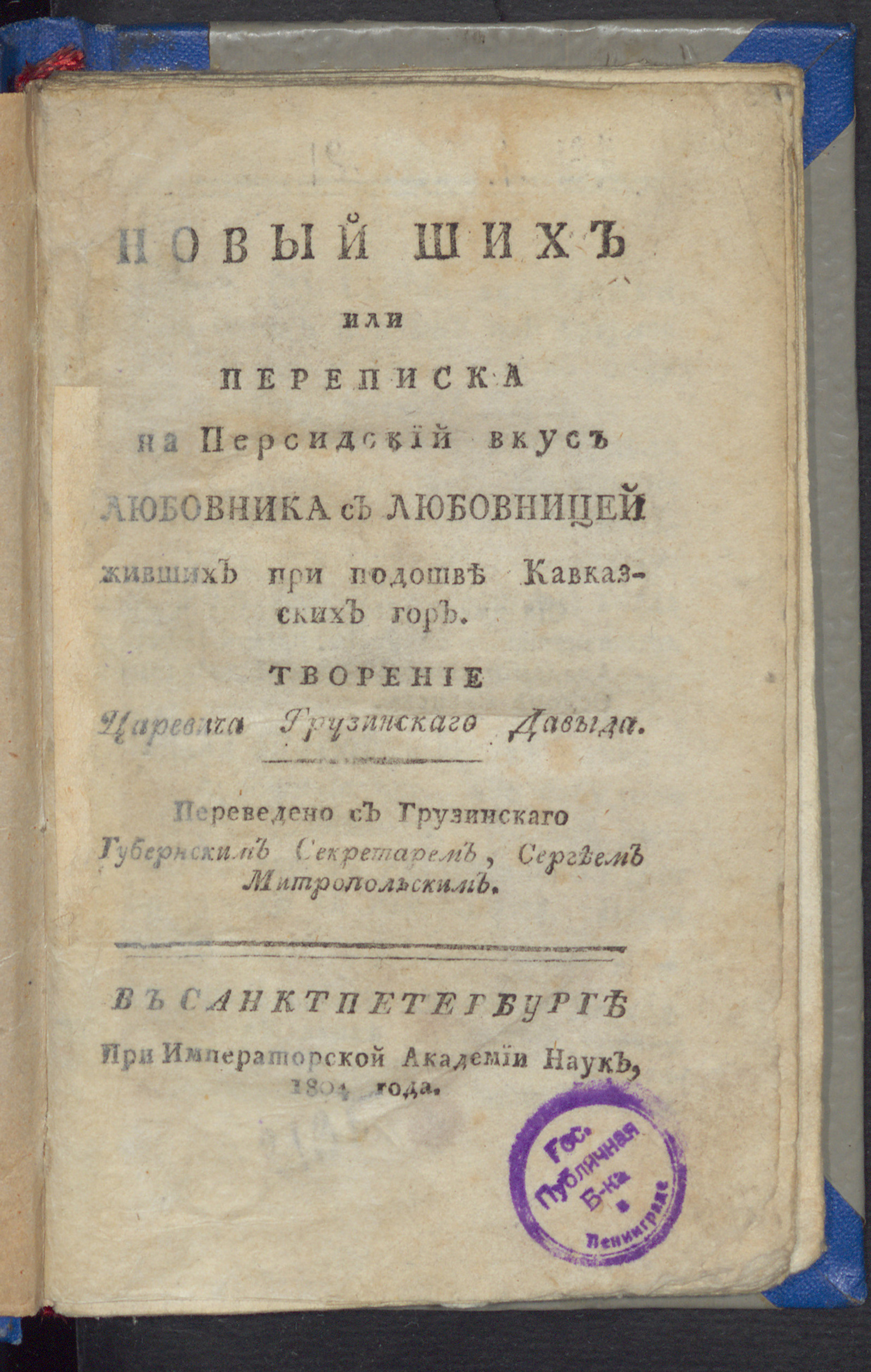 Изображение книги Новый ших или Переписка на персидский вкус любовника с любовницей живших при подошве Кавказских гор