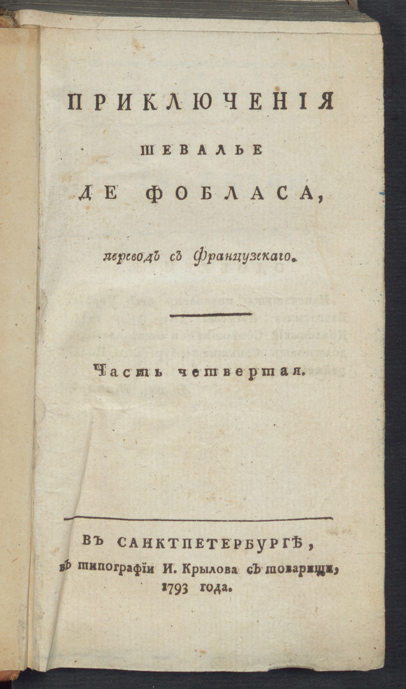 Изображение Приключения шевалье де Фобласа. Ч. 4