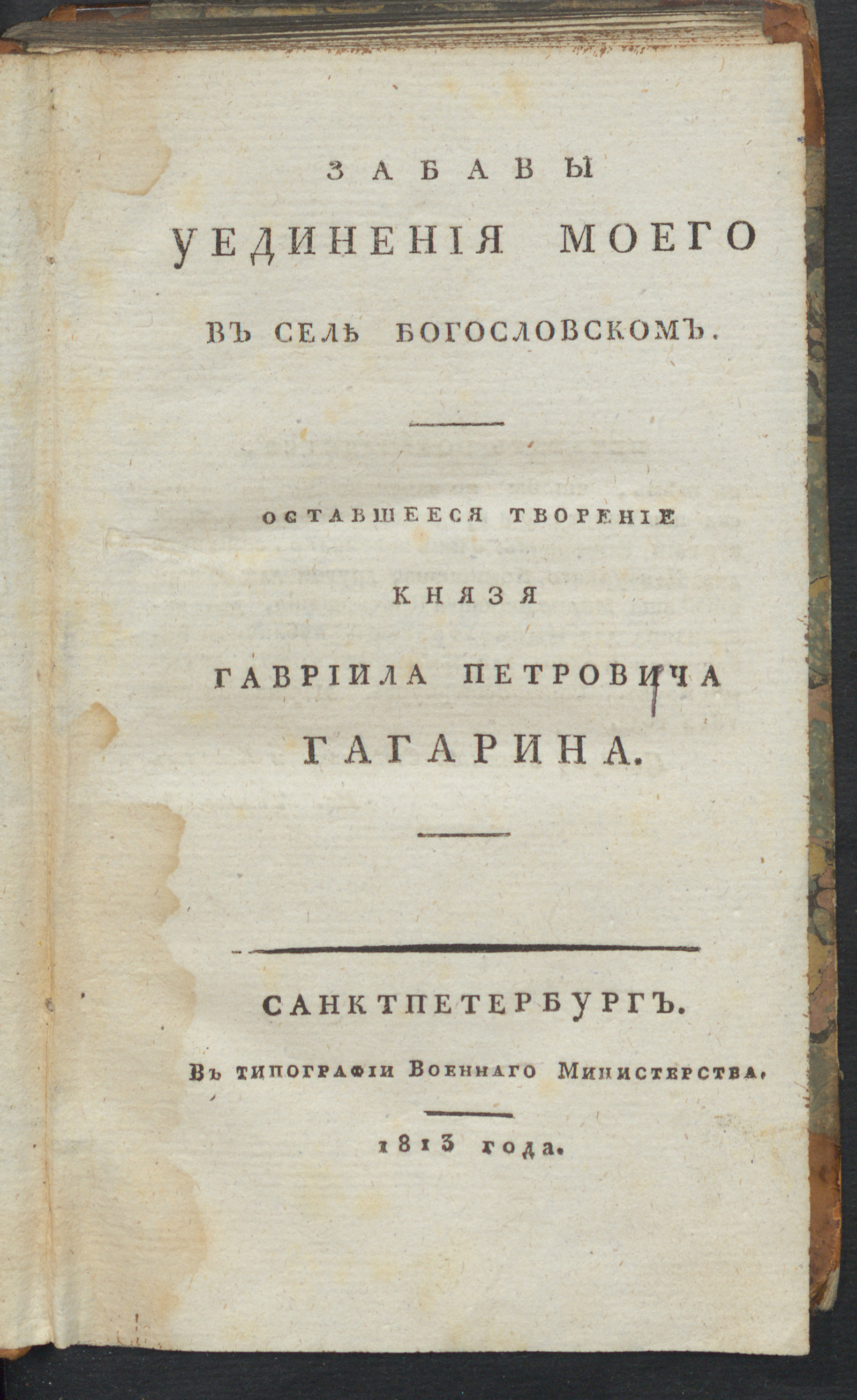 Изображение Забавы уединения моего в селе Богословском