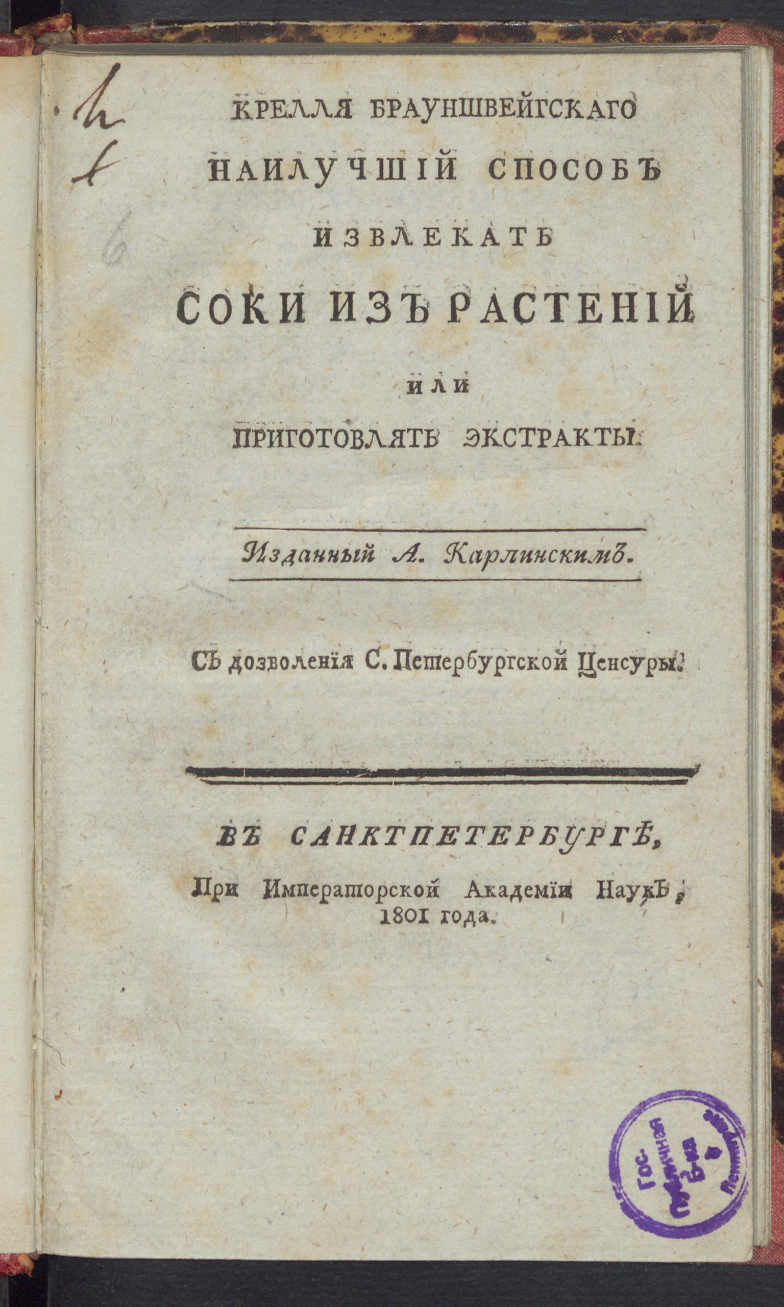 Изображение книги Крелля Брауншвейгскаго Наилучший способ извлекать соки из растений или приготовлять экстракты