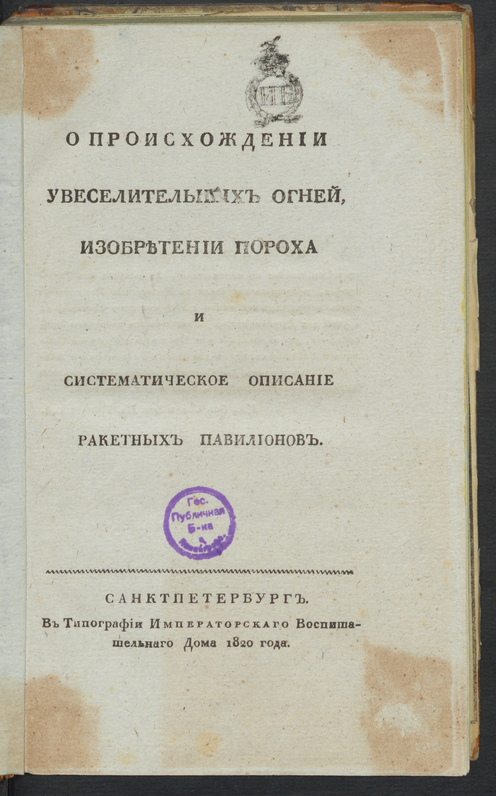 О происхождении увеселительных огней, изобретении пороха и Систематическое  описание ракетных павилионов - Демидов, Алексей Петрович | НЭБ Книжные  памятники