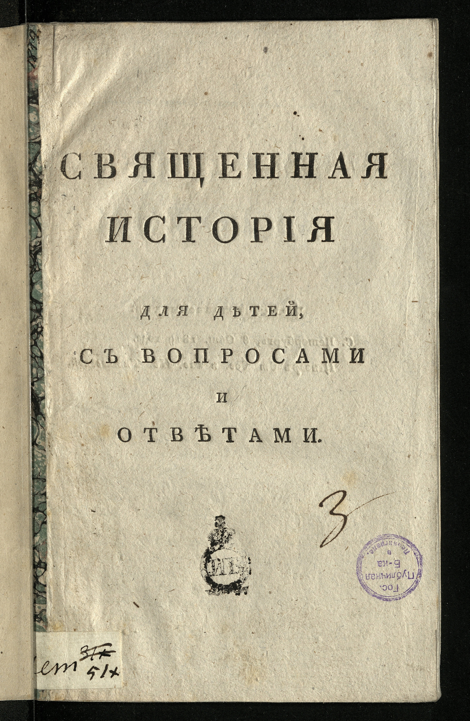 Изображение Священная история для детей, с вопросами и ответами