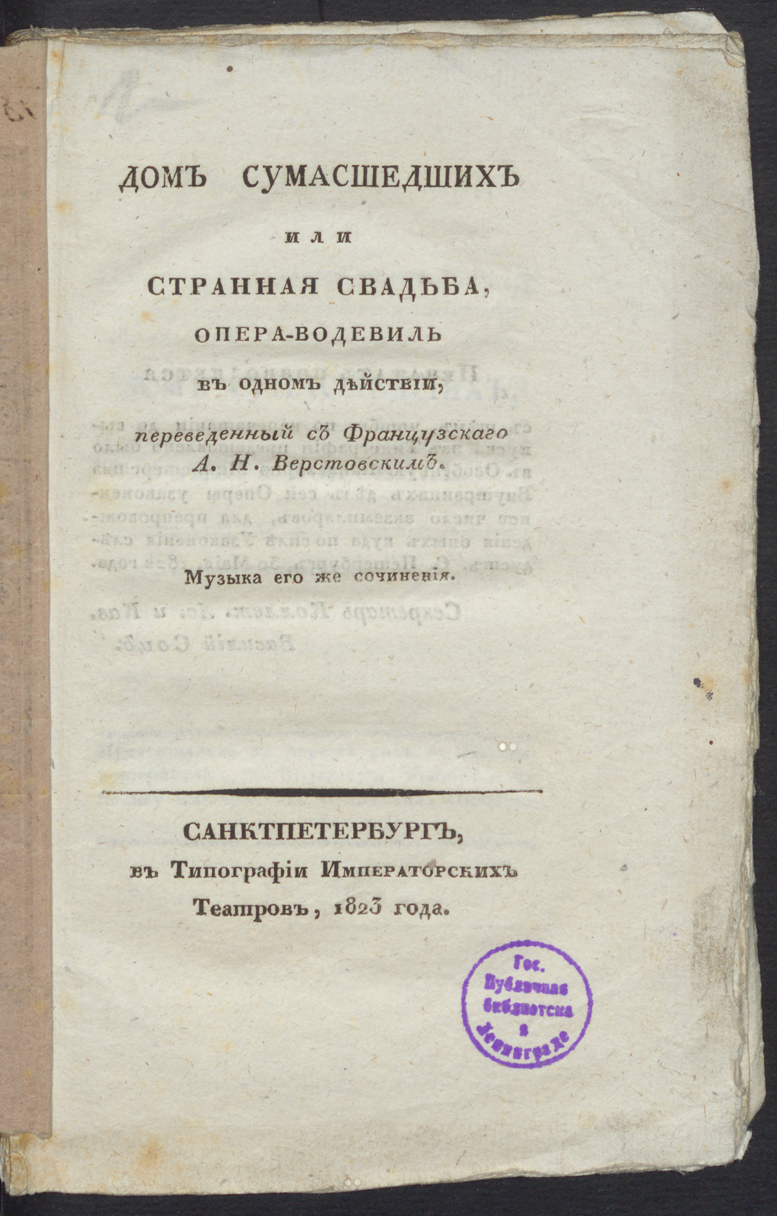 Дом сумасшедших или Странная свадьба - Дезожье, Марк Антуан | НЭБ Книжные  памятники