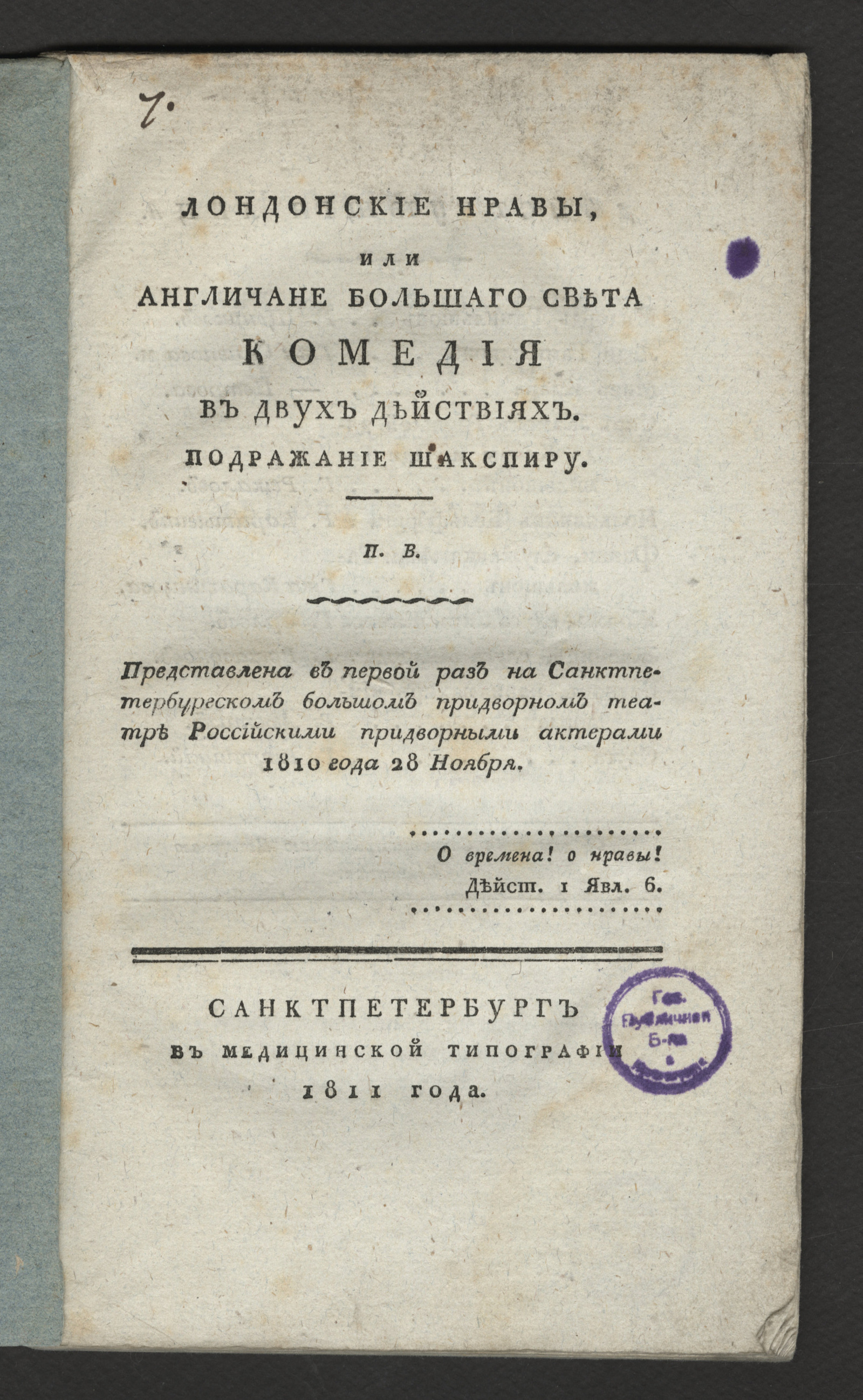 Изображение Лондонские нравы, или Англичане большаго света