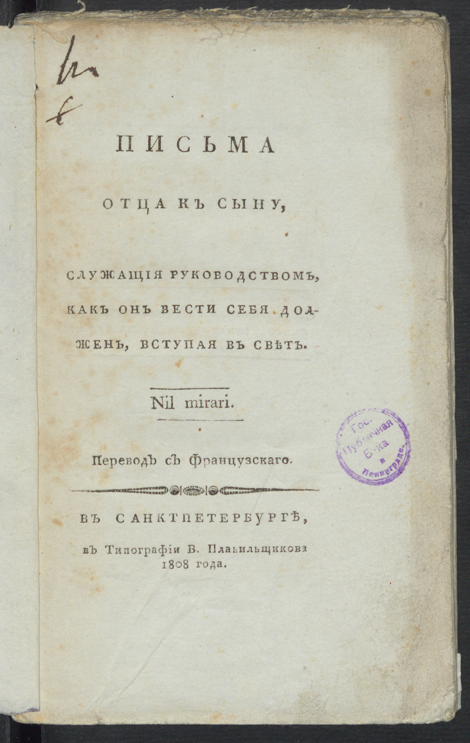 Изображение книги Письма отца к сыну, служащия руководством, как он вести себя должен, вступая в свет