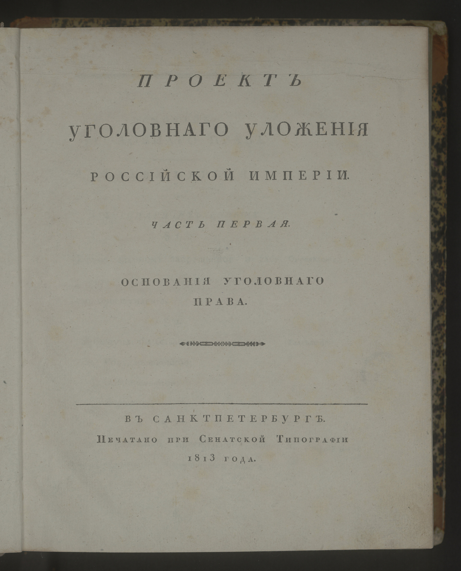 Изображение книги Проект уголовнаго уложения Российской империи. Ч. 1