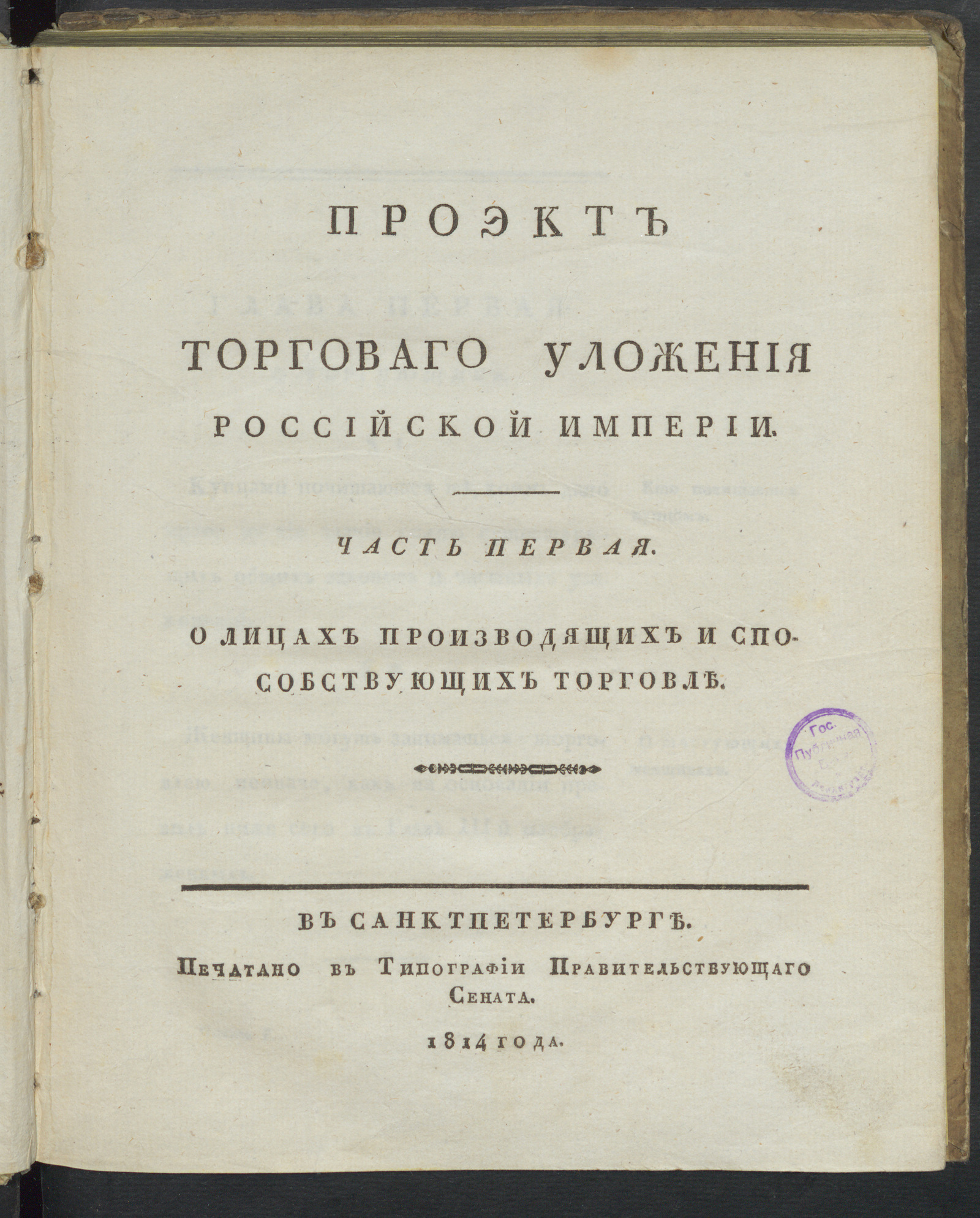 Изображение книги Проэкт торговаго уложения Российской империи. Ч. 1