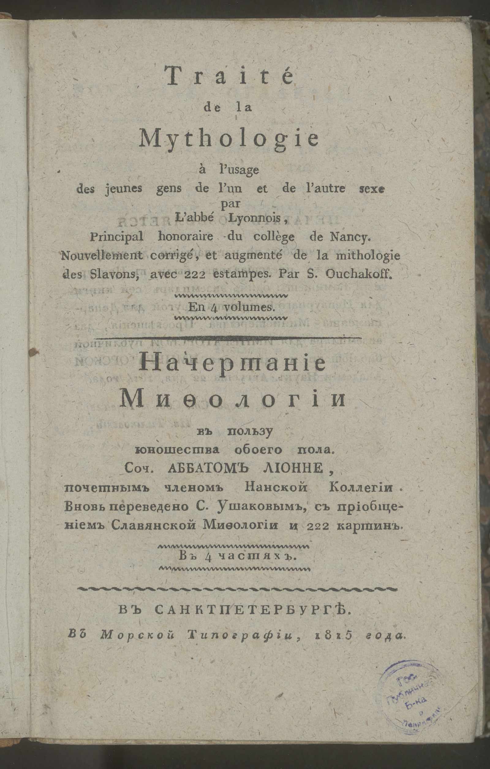Изображение Начертание мифологии в пользу юношества обоего пола. Ч. 1