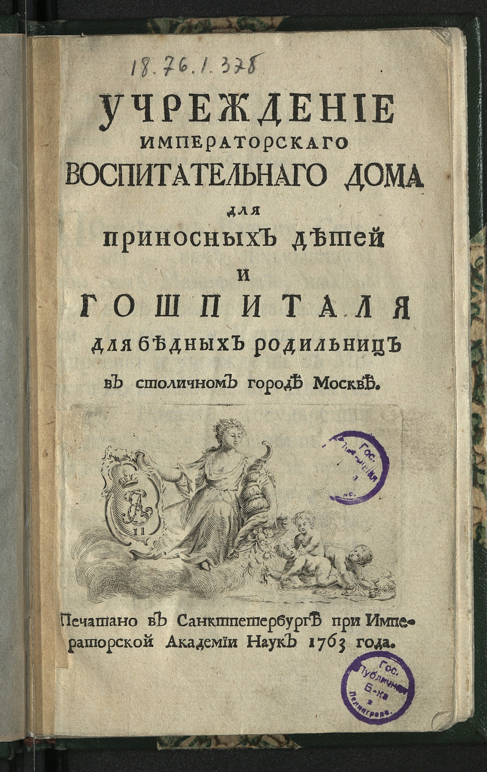 Изображение книги Учреждение Императорскаго Воспитательнаго дома для приносных детей и гошпиталя для бедных родильниц в столичном городе Москве. Ч. 1