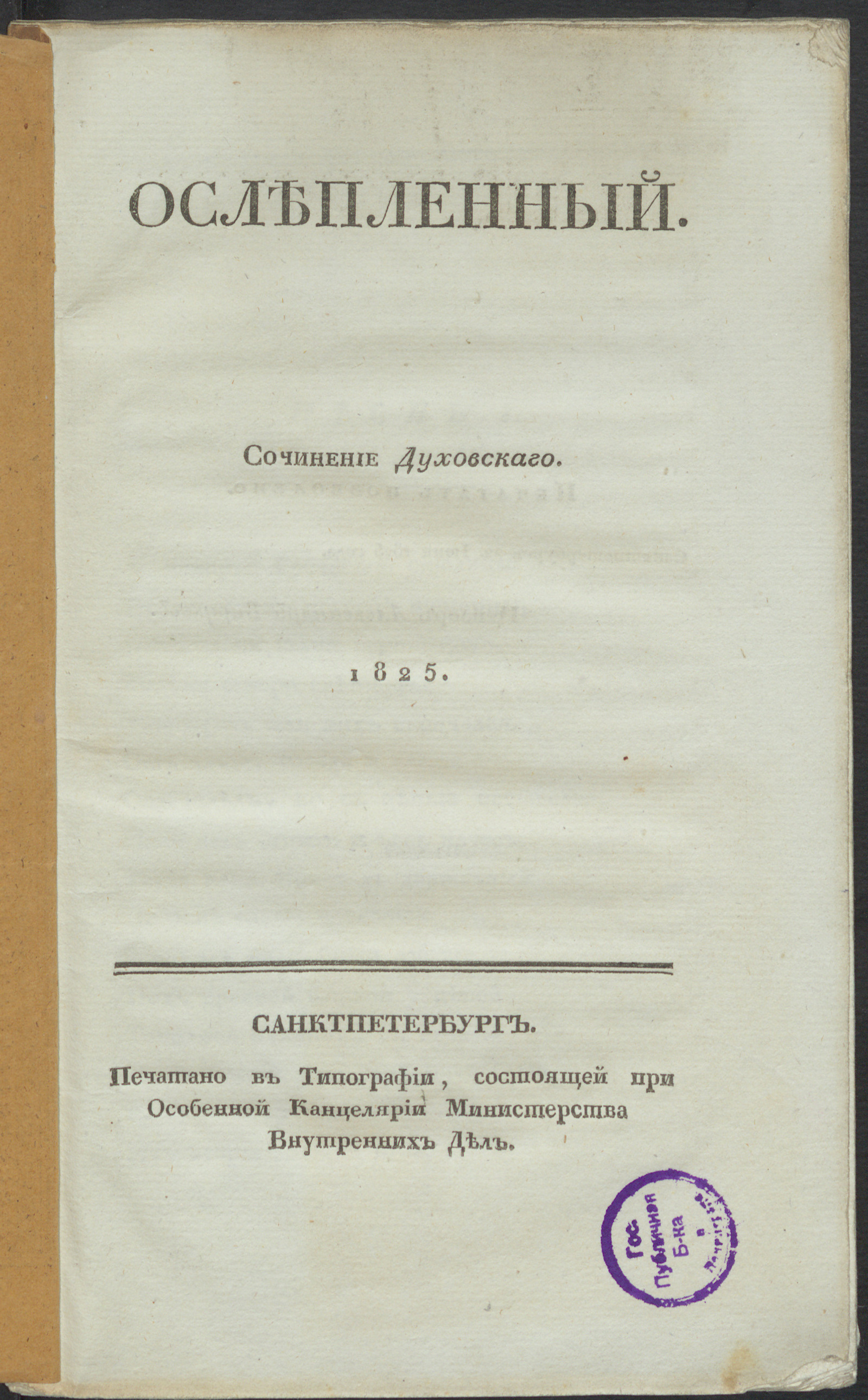 Изображение книги Ослепленный