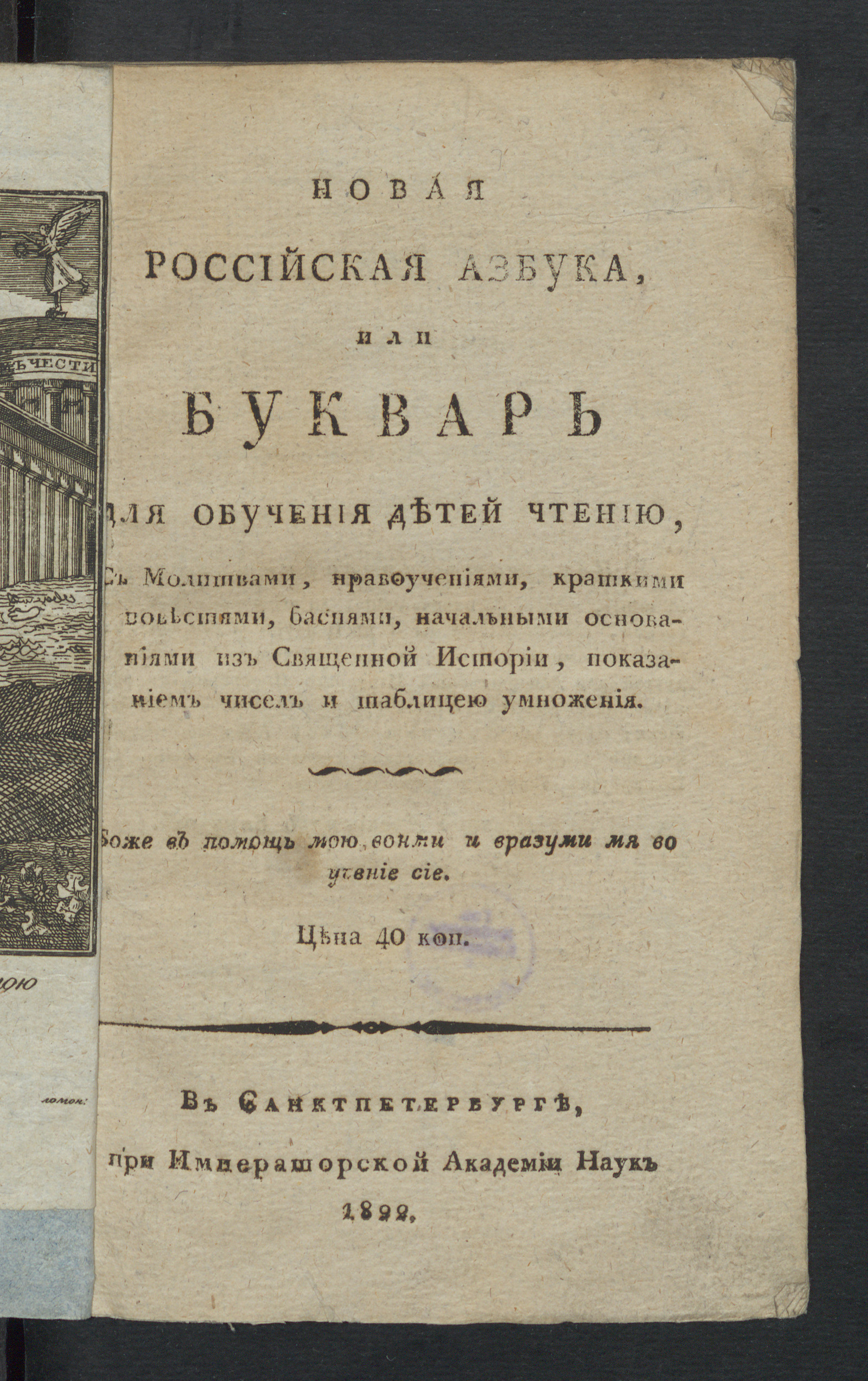 Изображение книги Новая российская азбука, или Букварь для обучения детей чтению