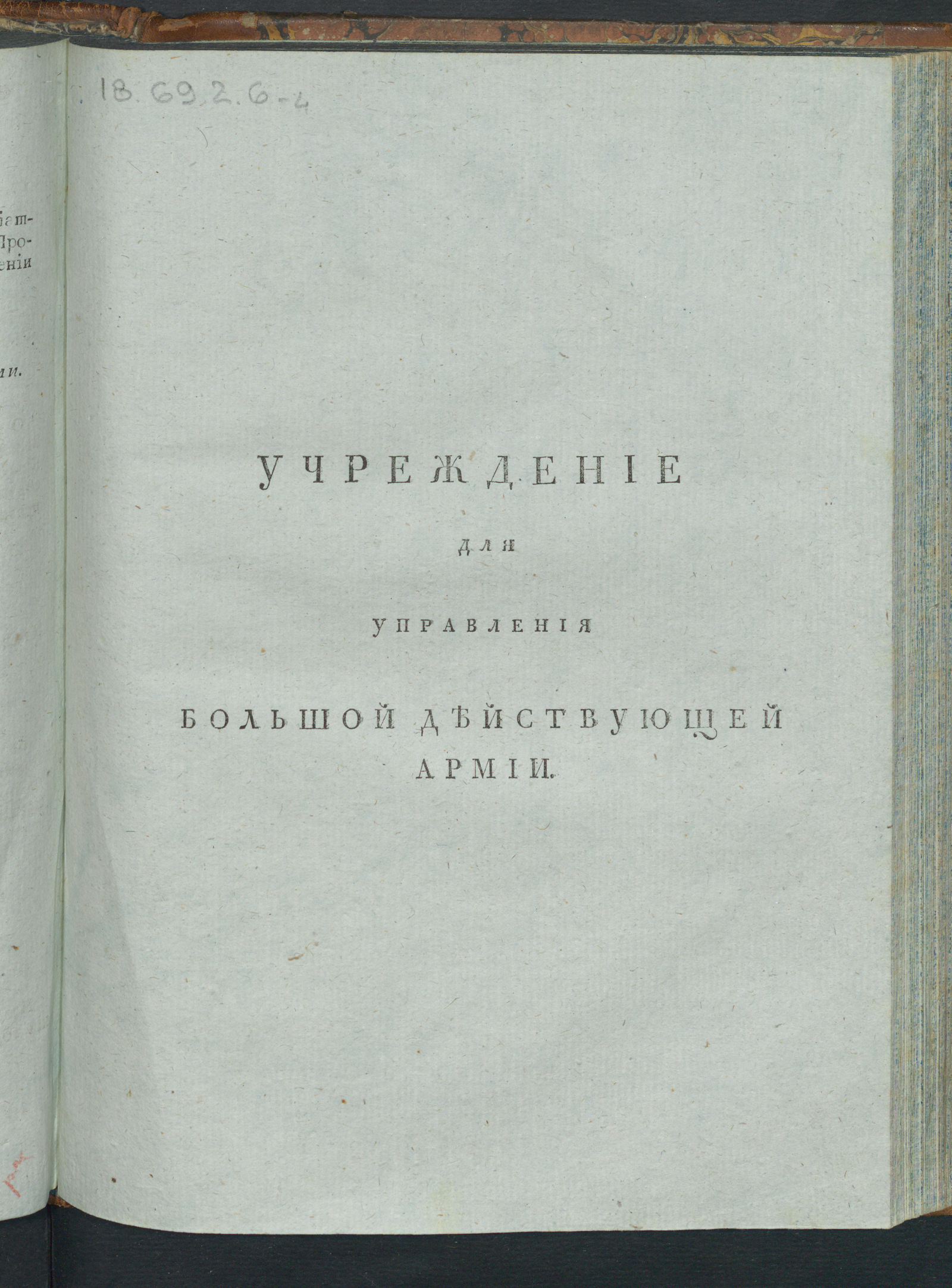 Изображение Учреждение для управления Большой действующей армии. Ч. 4