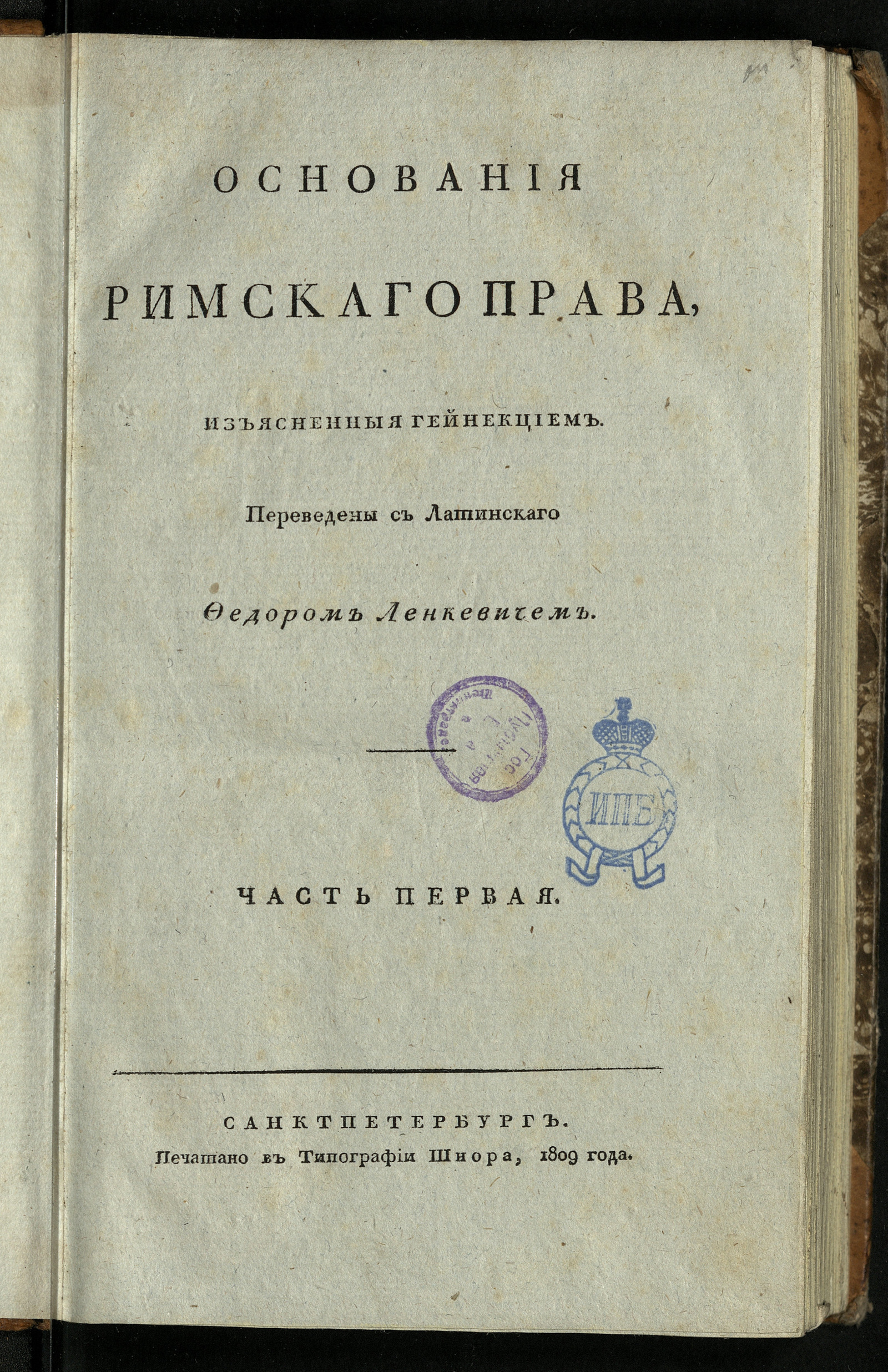 Изображение Основания римскаго права. Ч. 1