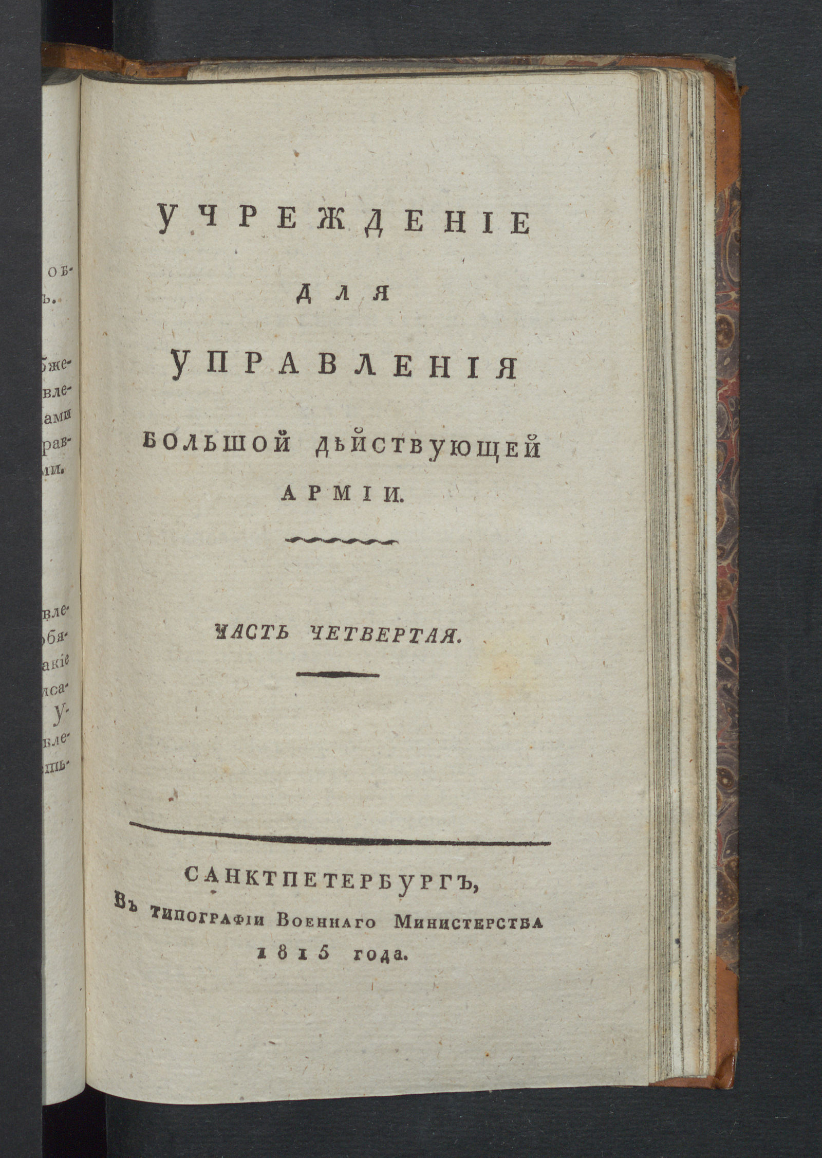 Изображение книги Учреждение для управления большой действующей армии. Ч. 4