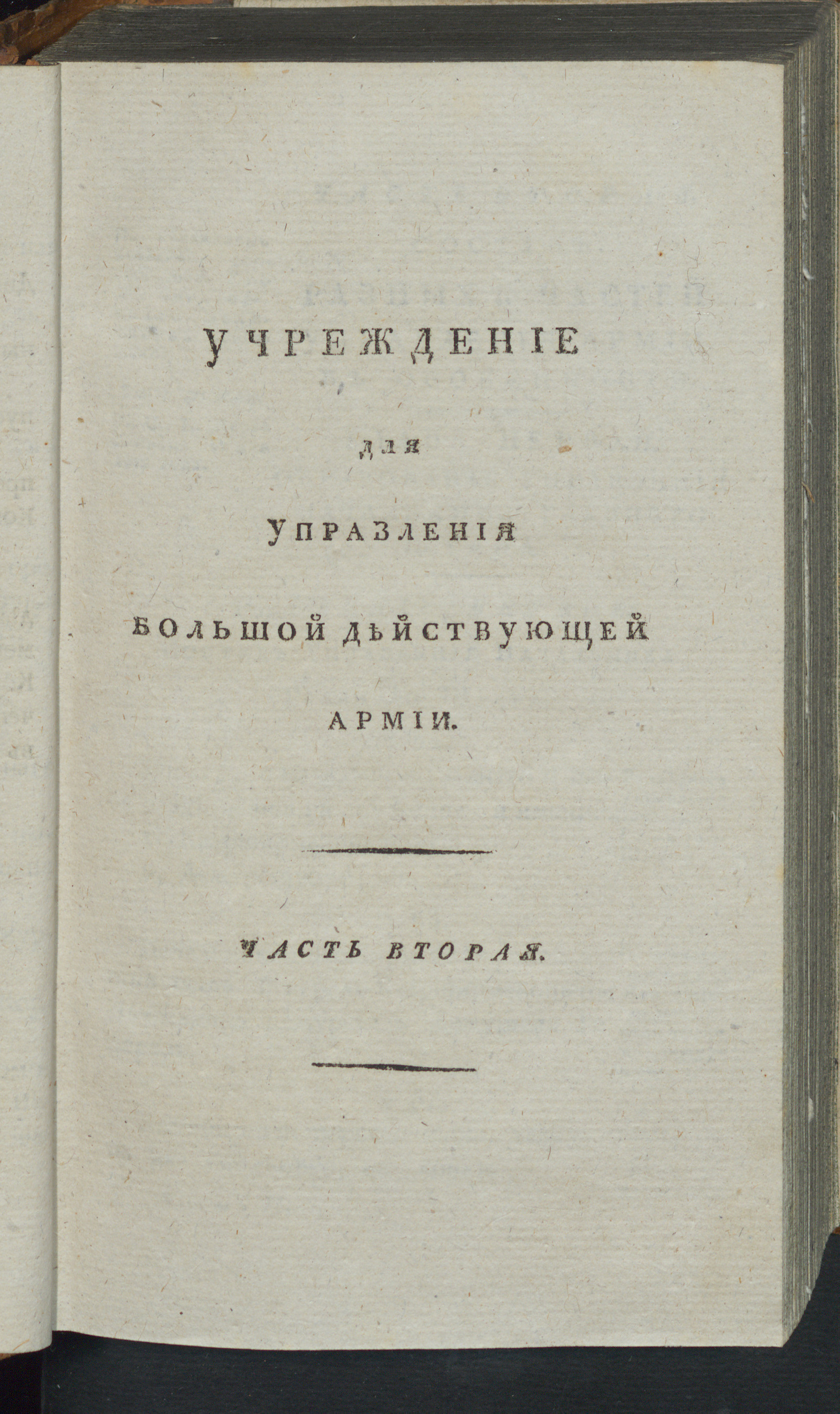 Изображение Учреждение для управления большой действующей армии. Ч. 2