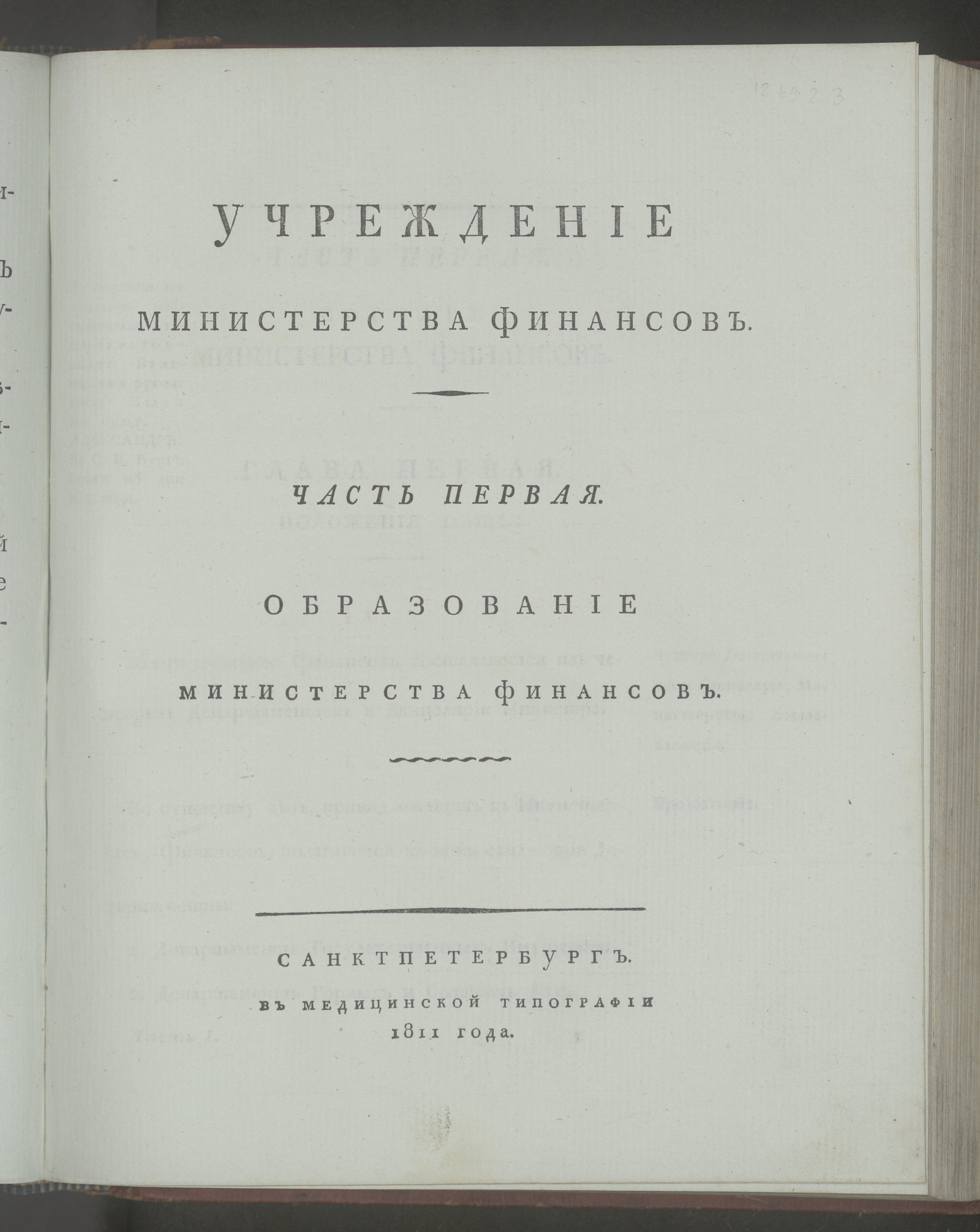 Изображение Учреждение Министерства финансов. Ч. 1