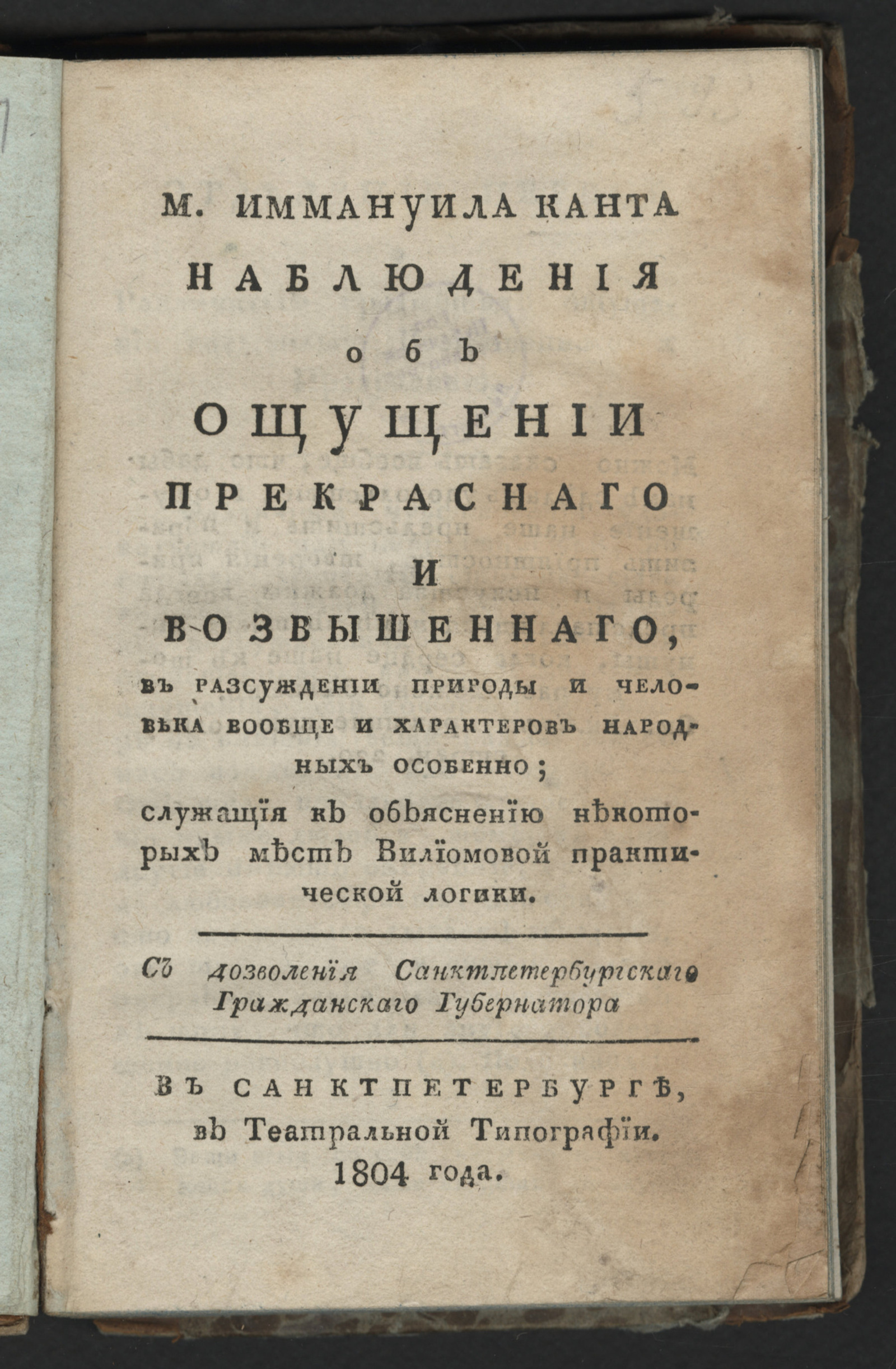 Изображение книги М. Иммануила Канта Наблюдения об ощущении прекраснаго и возвышеннаго...