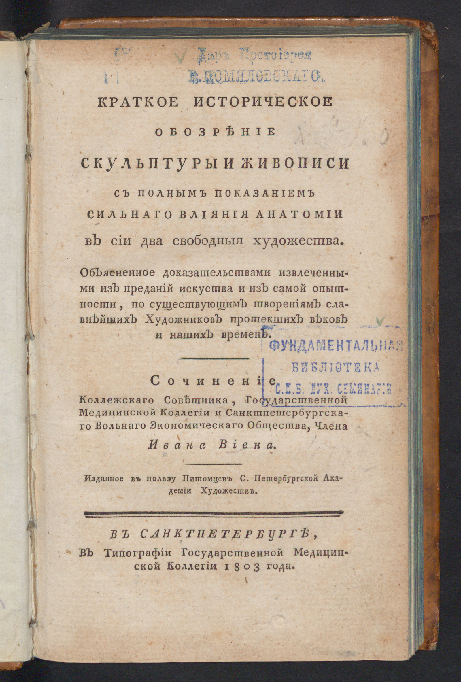 Изображение Краткое историческое обозрение скульптуры и живописи с полным показанием сильнаго влияния анатомии в сии два свободныя художества