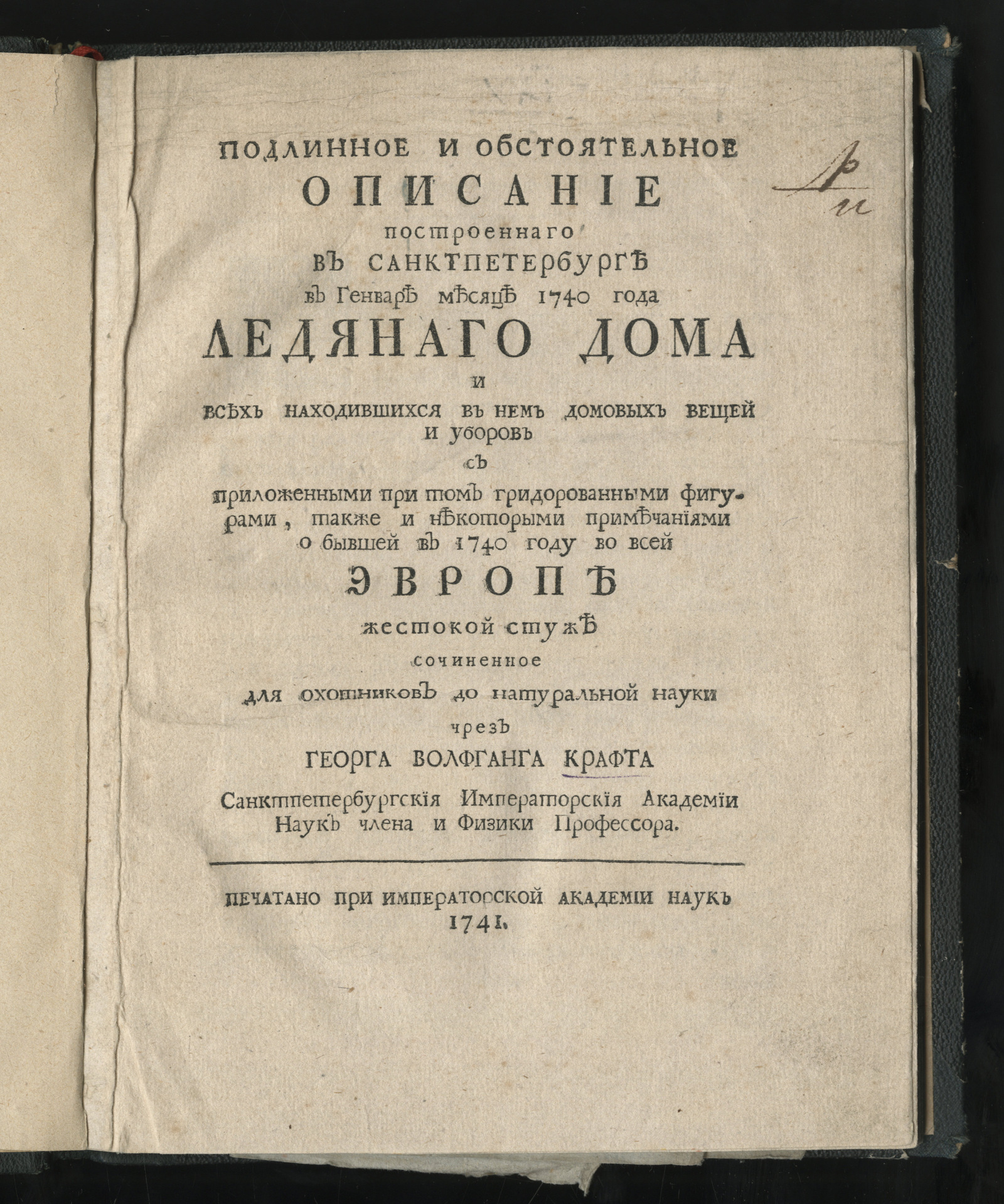 Изображение книги Подлинное и обстоятельное описание построеннаго в Санктпетербурге в генваре месяце 1740 года Ледянаго дома и всех находившихся в нем домовых вещей и уборов