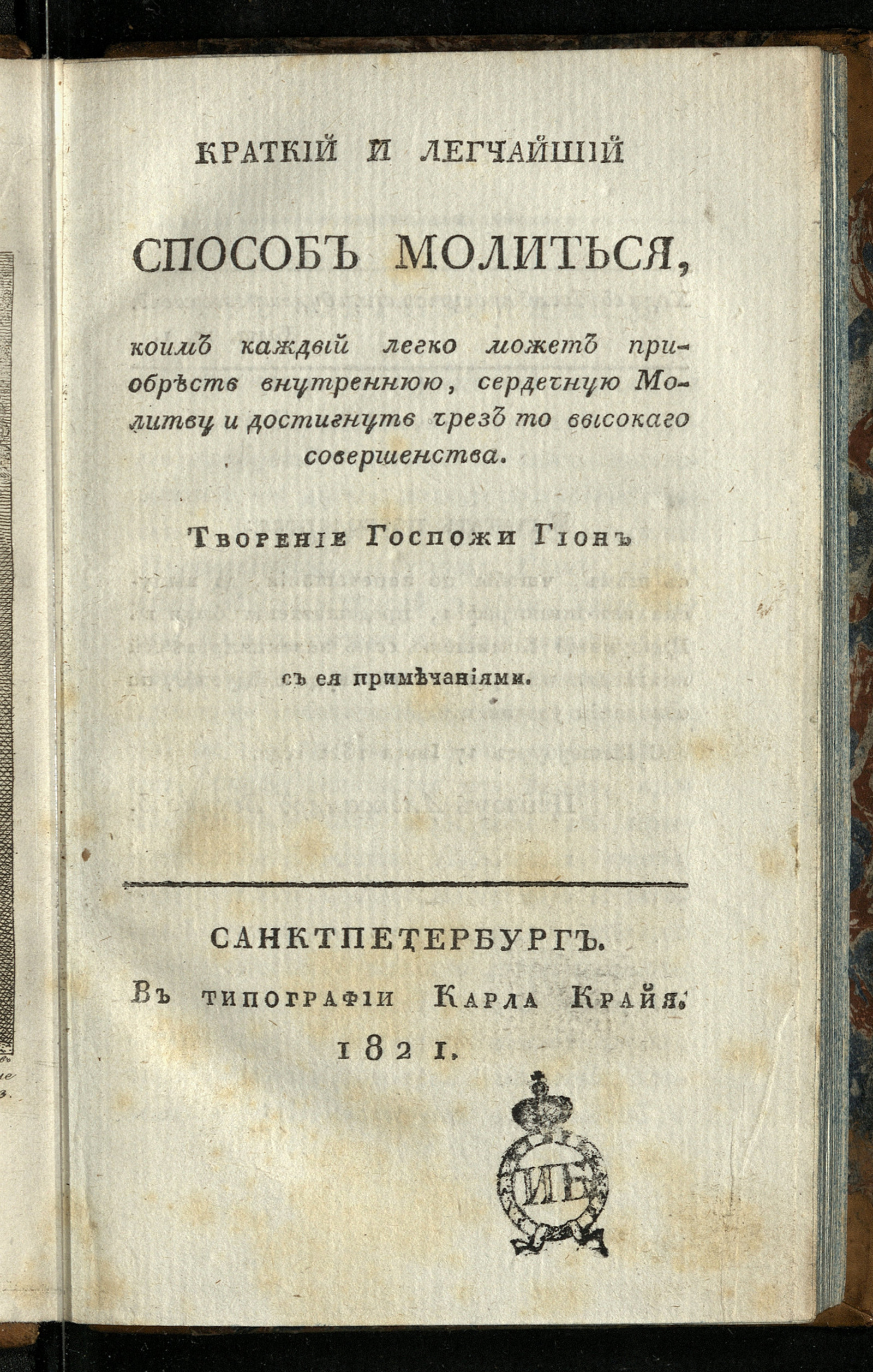 Изображение Краткий и легчайший способ молиться, коим каждый легко может приобресть внутреннюю, сердечную молитву и достигнуть чрез то высокаго совершенства