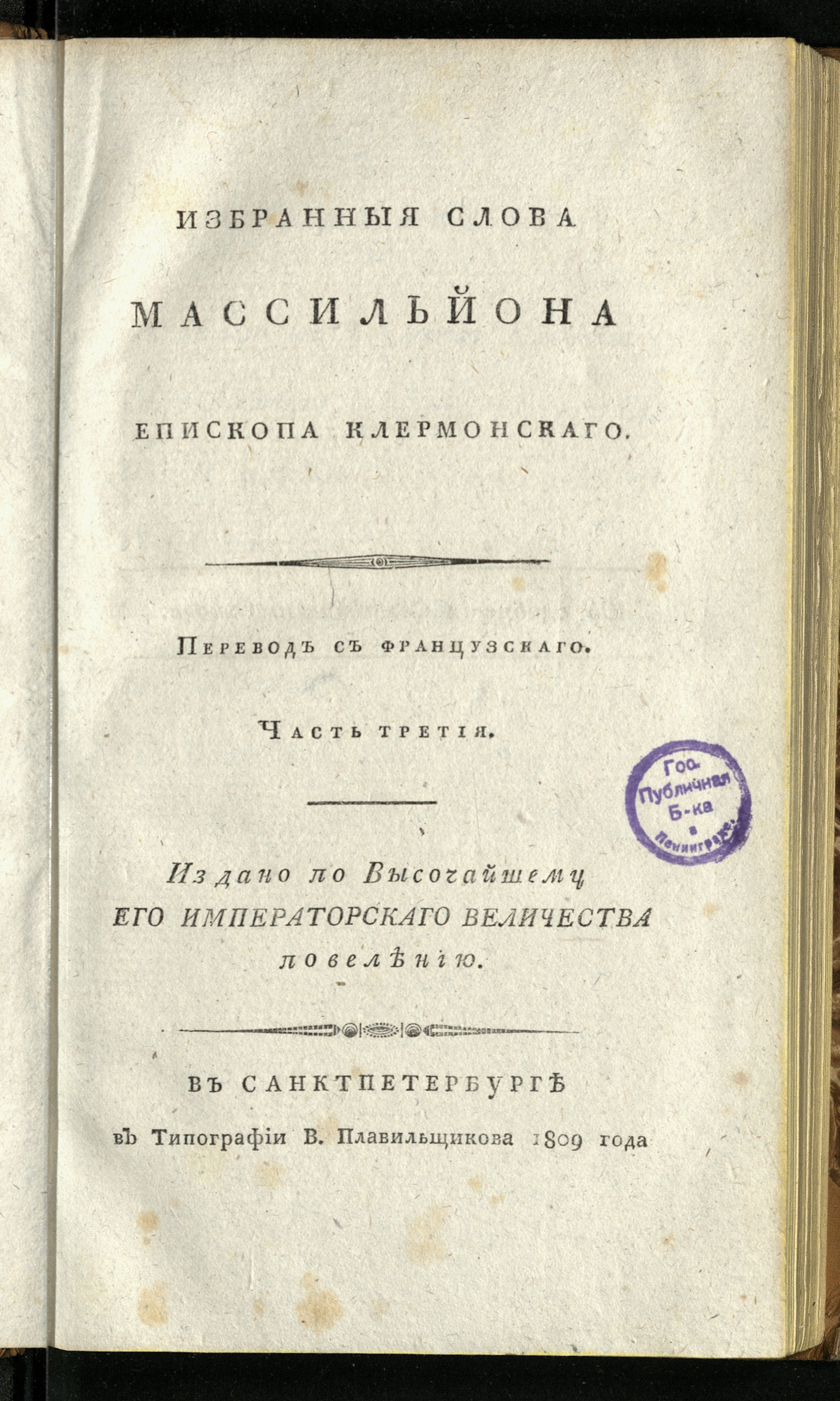 Изображение Избранныя слова Массильйона епископа клермонскаго, говоренныя в присутствии Лудовика XV, короля французскаго. Ч. 3