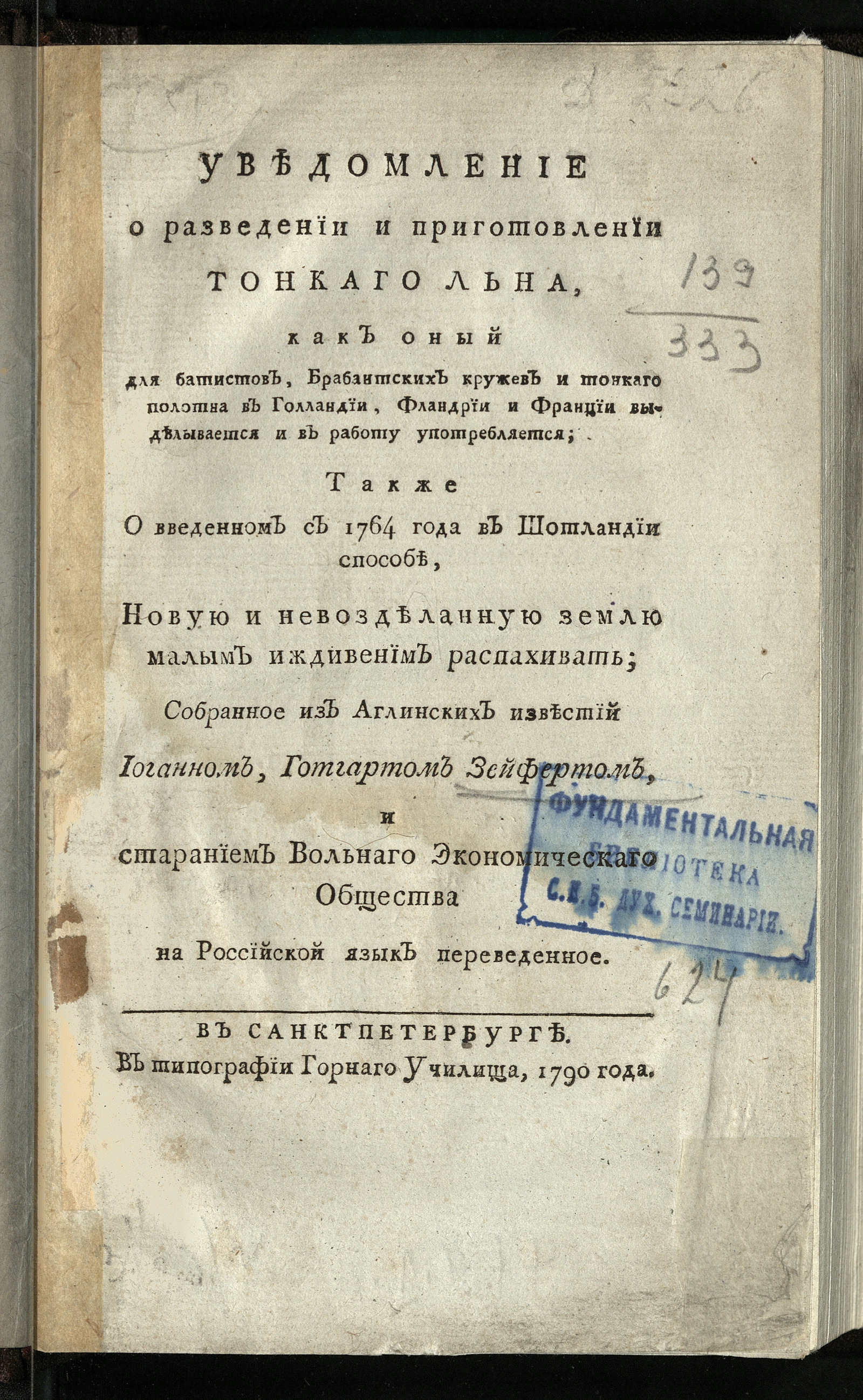 Изображение книги Уведомление о разведении и приготовлении тонкаго льна