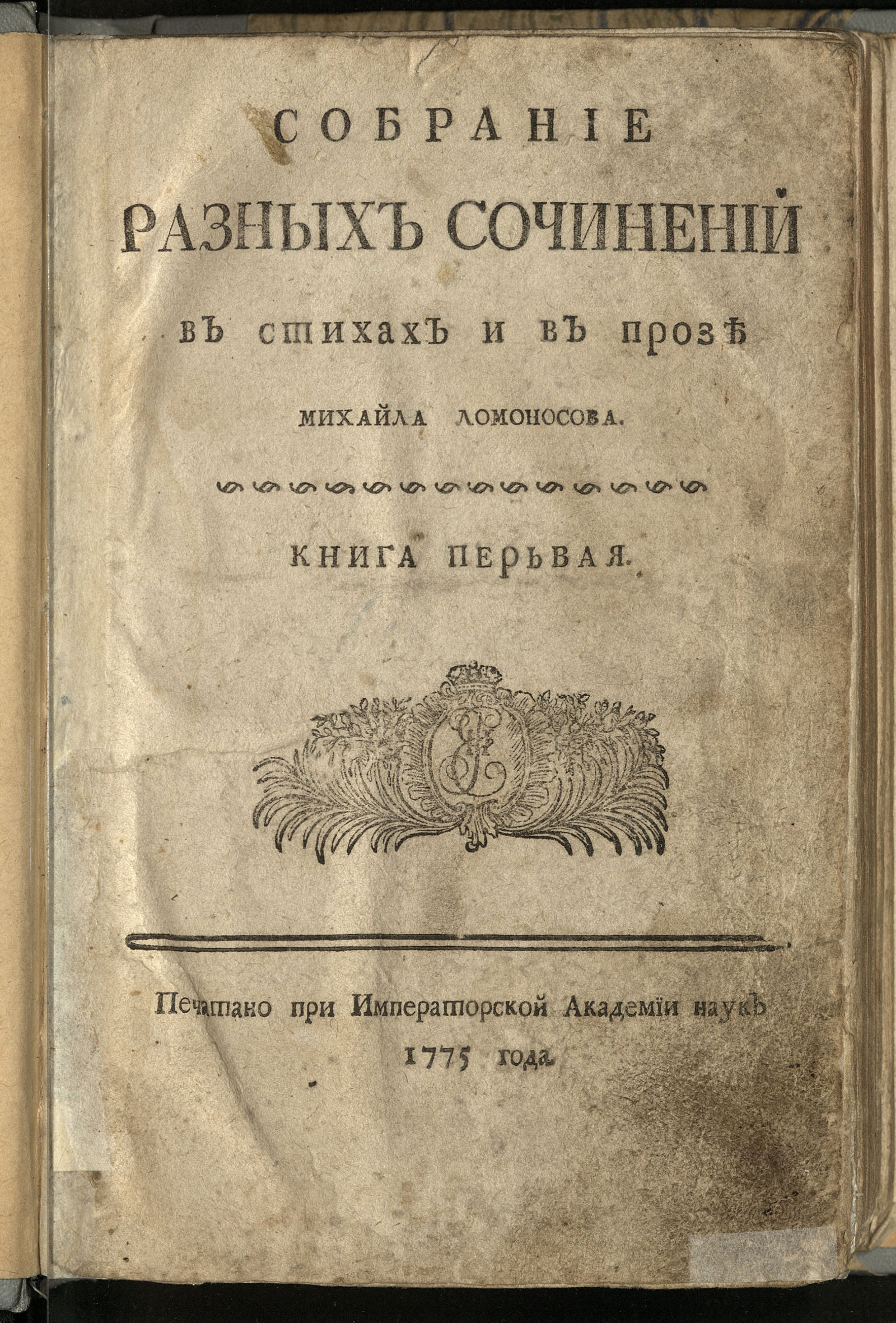 Изображение книги Собрание разных сочинений в стихах и в прозе Михайла Ломоносова. Кн. 1