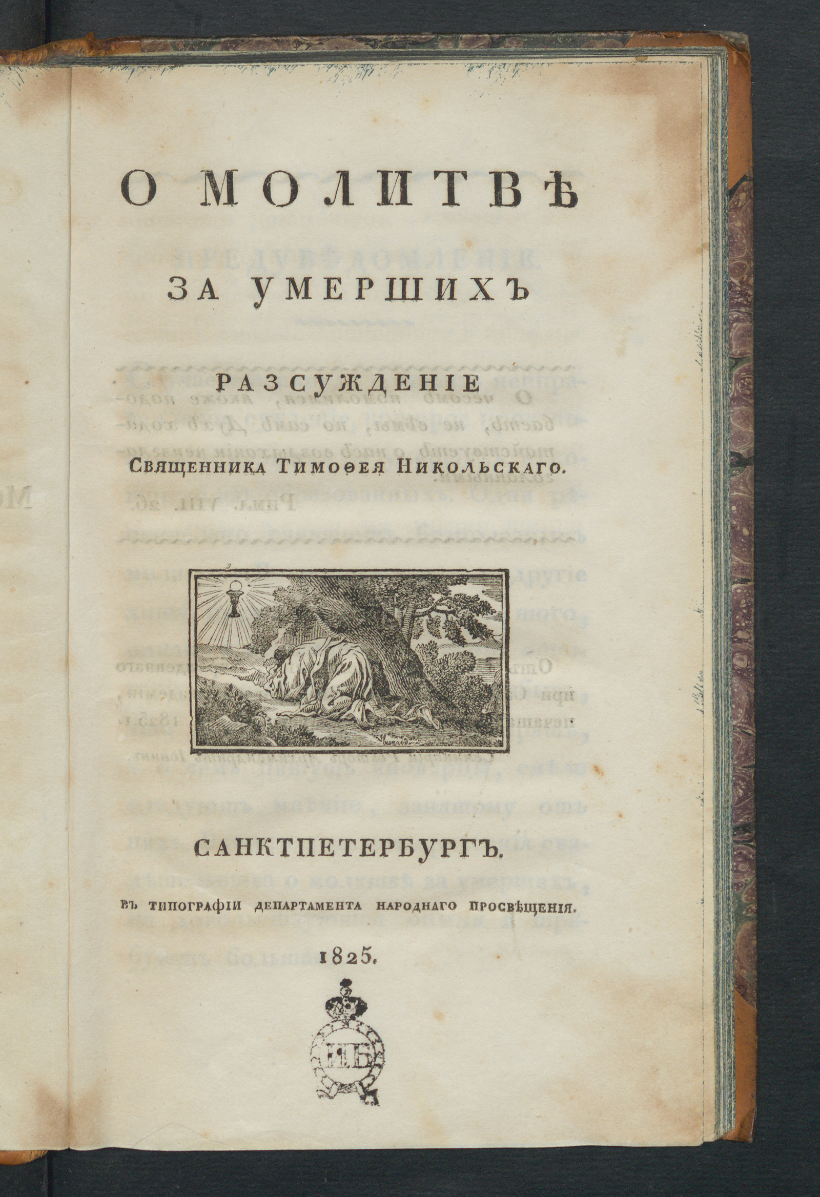 Изображение книги О молитве за умерших