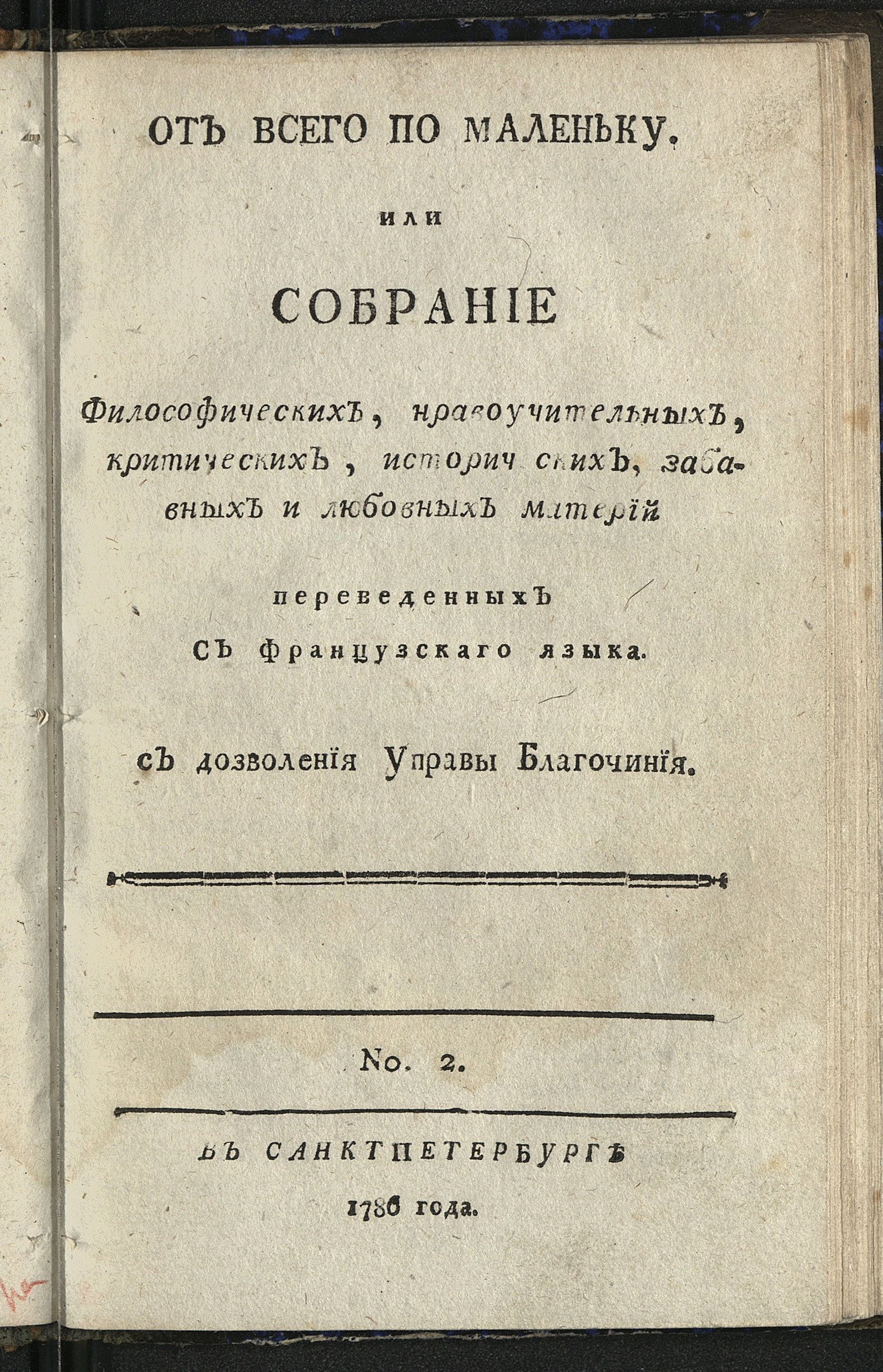 Изображение книги От всего по маленьку или Собрание философических, нравоучительных, критических, исторических, забавных и любовных материй. №2