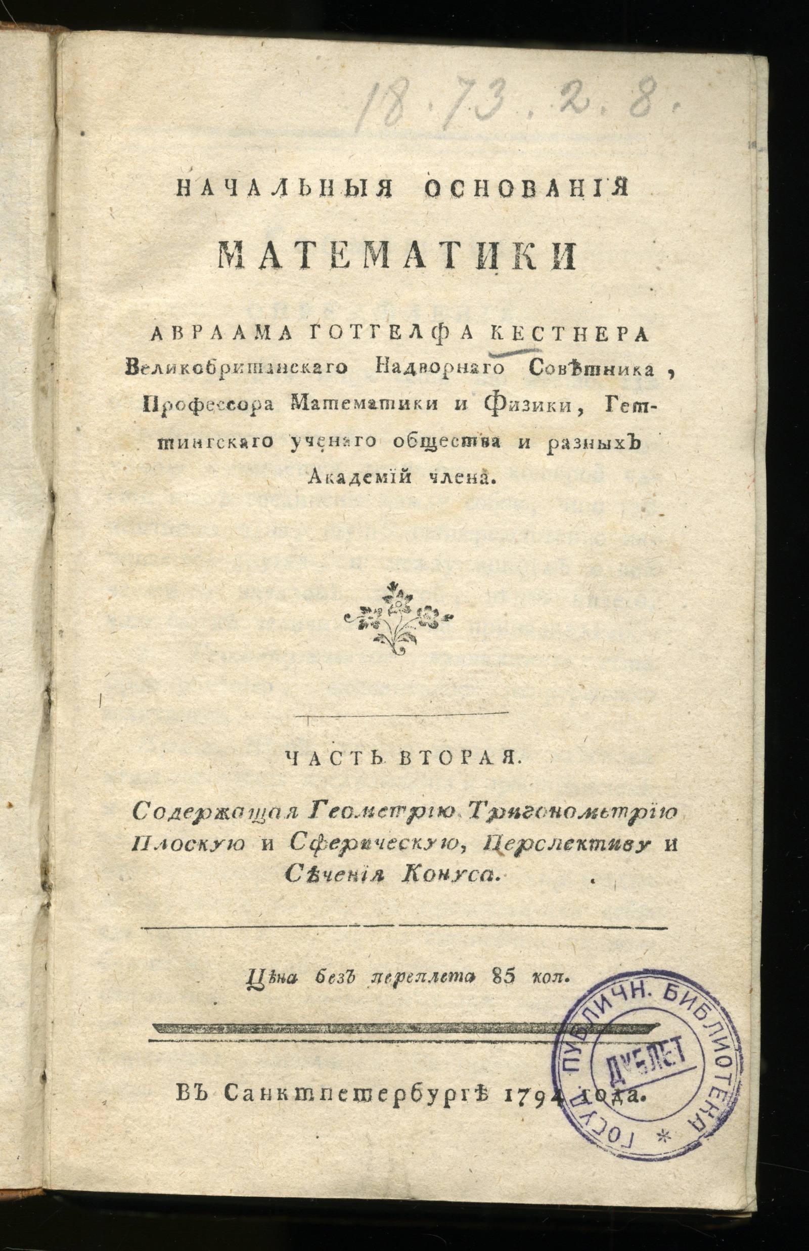 Изображение книги Начальныя основания математики. Ч. 2
