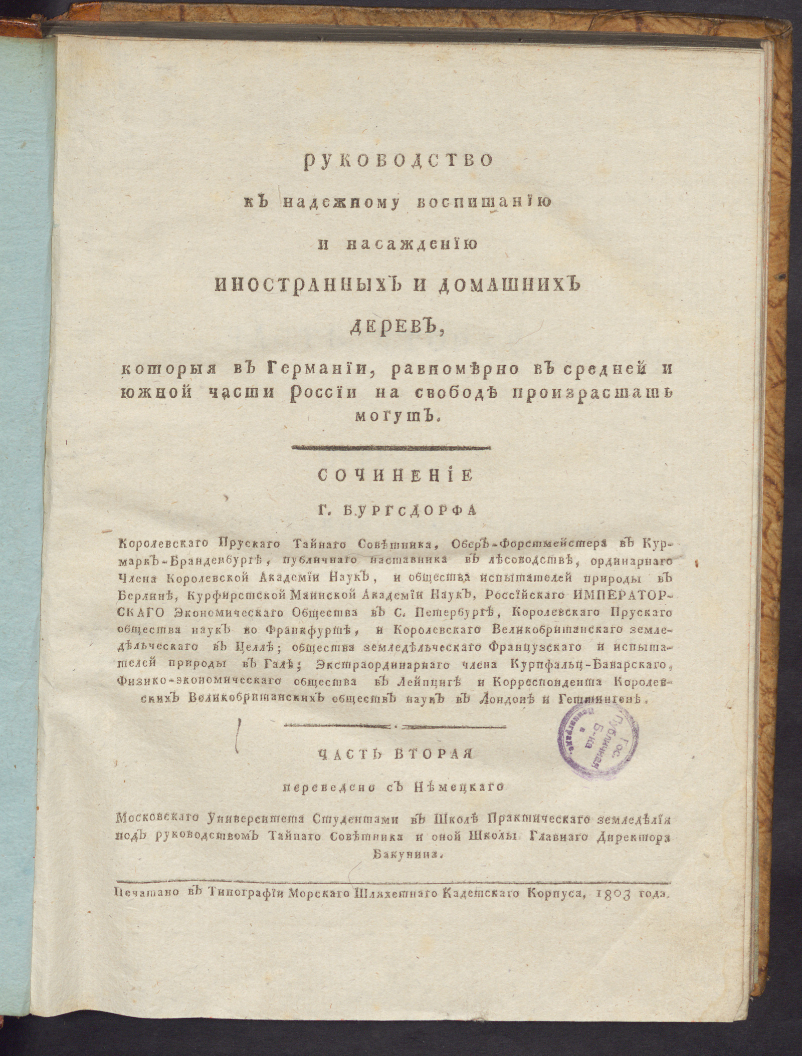 Руководство к надежному воспитанию и насаждению иностранных и домашних  дерев, которыя в Германии, равномерно в средней и южной части России на  свободе произрастать могут. Ч.2 - Бургсдорф, Фридрих | НЭБ Книжные памятники