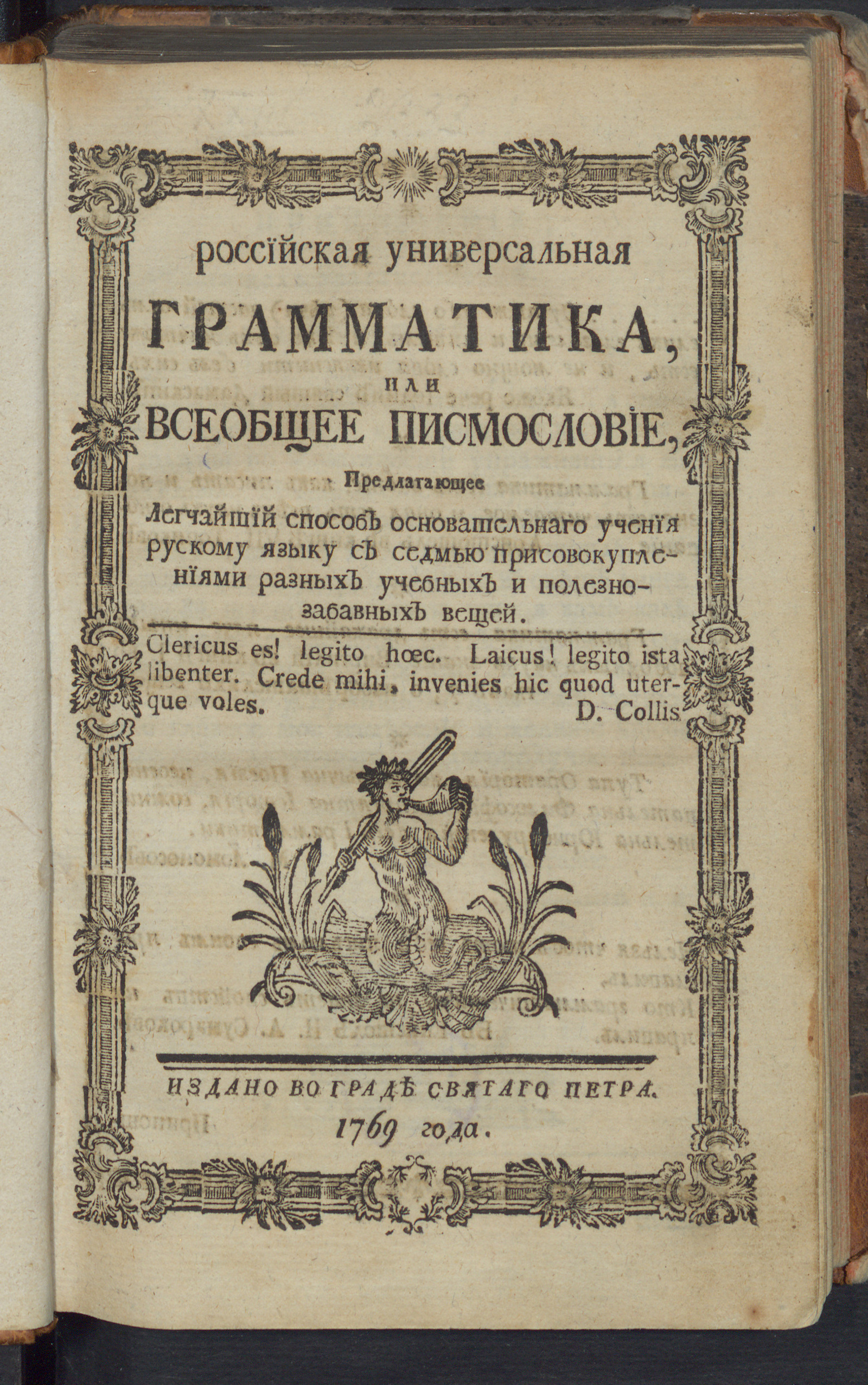 Изображение Российская универсальная грамматика, или Всеобщее писмословие