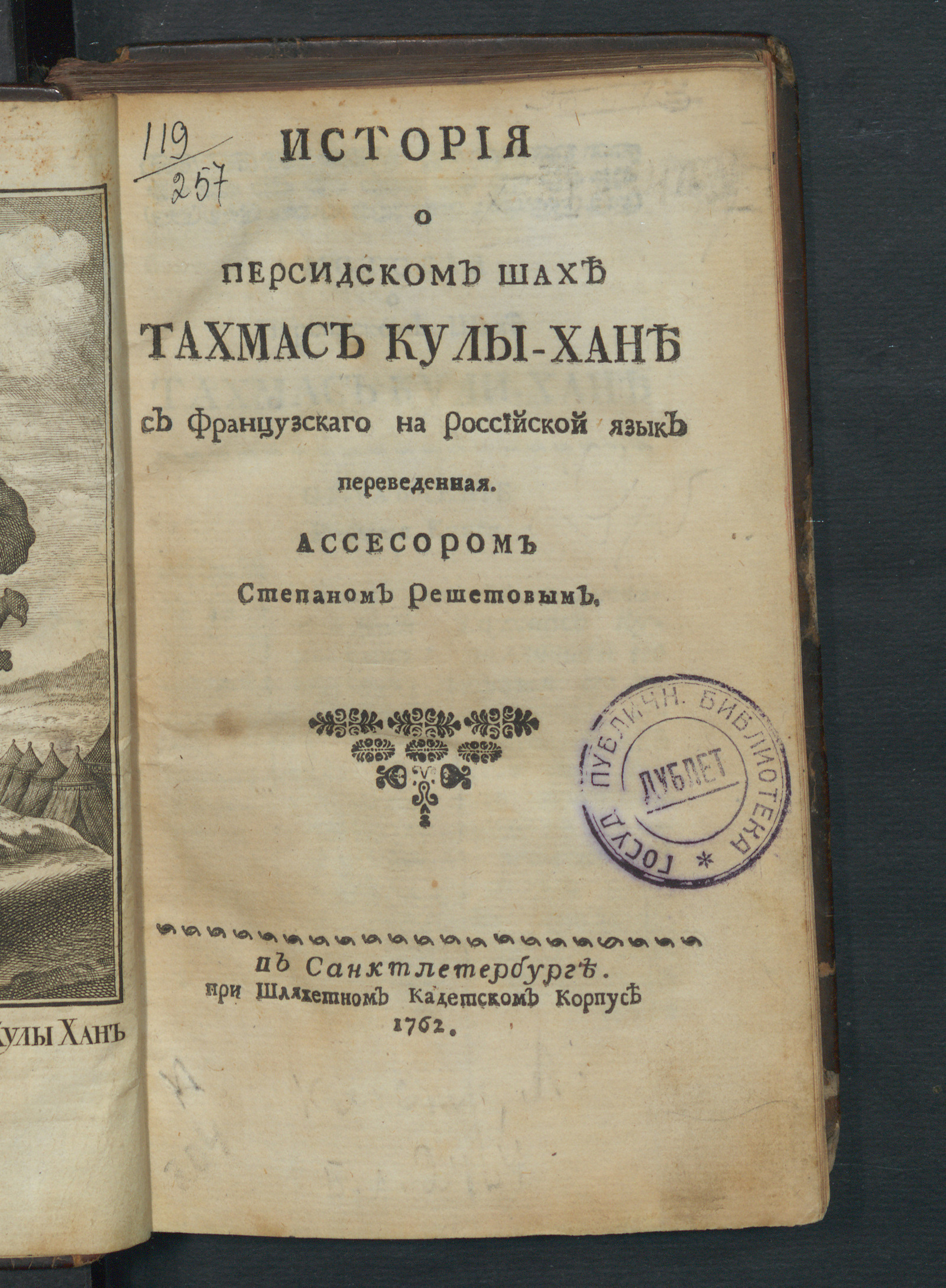 Изображение книги История о персидском шахе Тахмас Кулы-хане