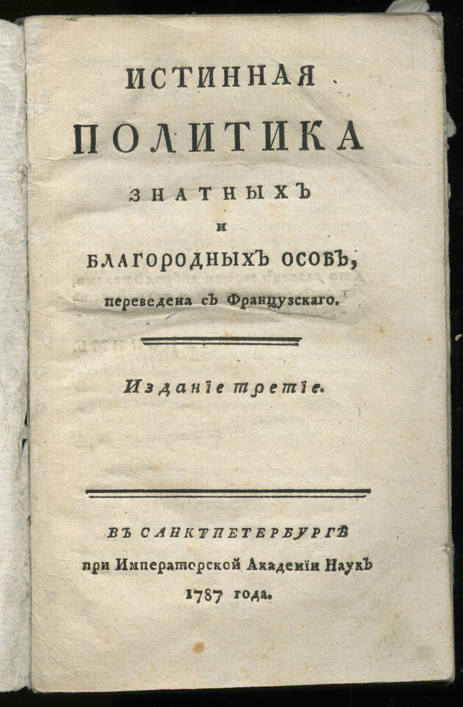 Изображение книги Истинная политика знатных и благородных особ