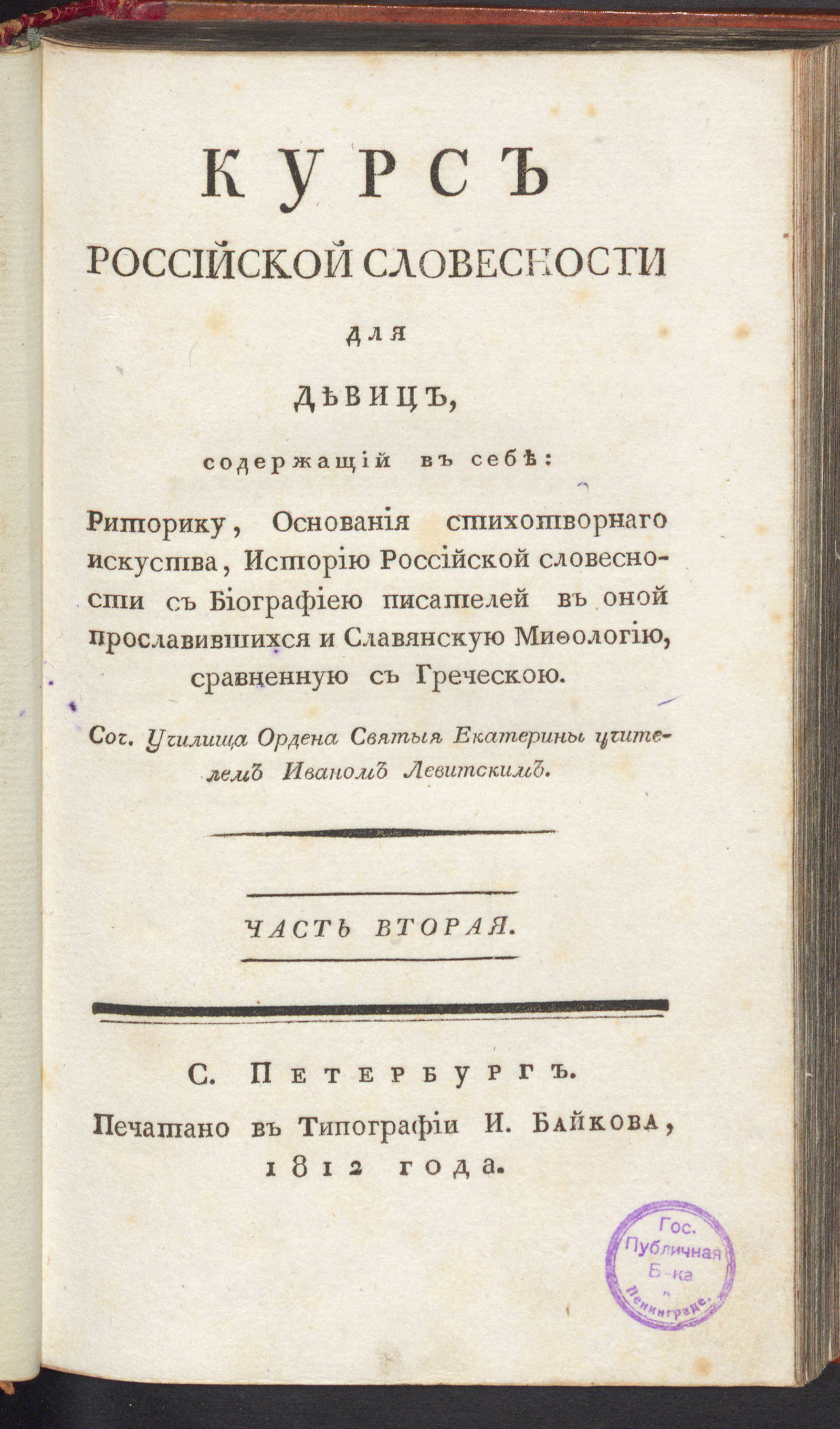 Изображение книги Курс российской словесности для девиц. Ч. 2