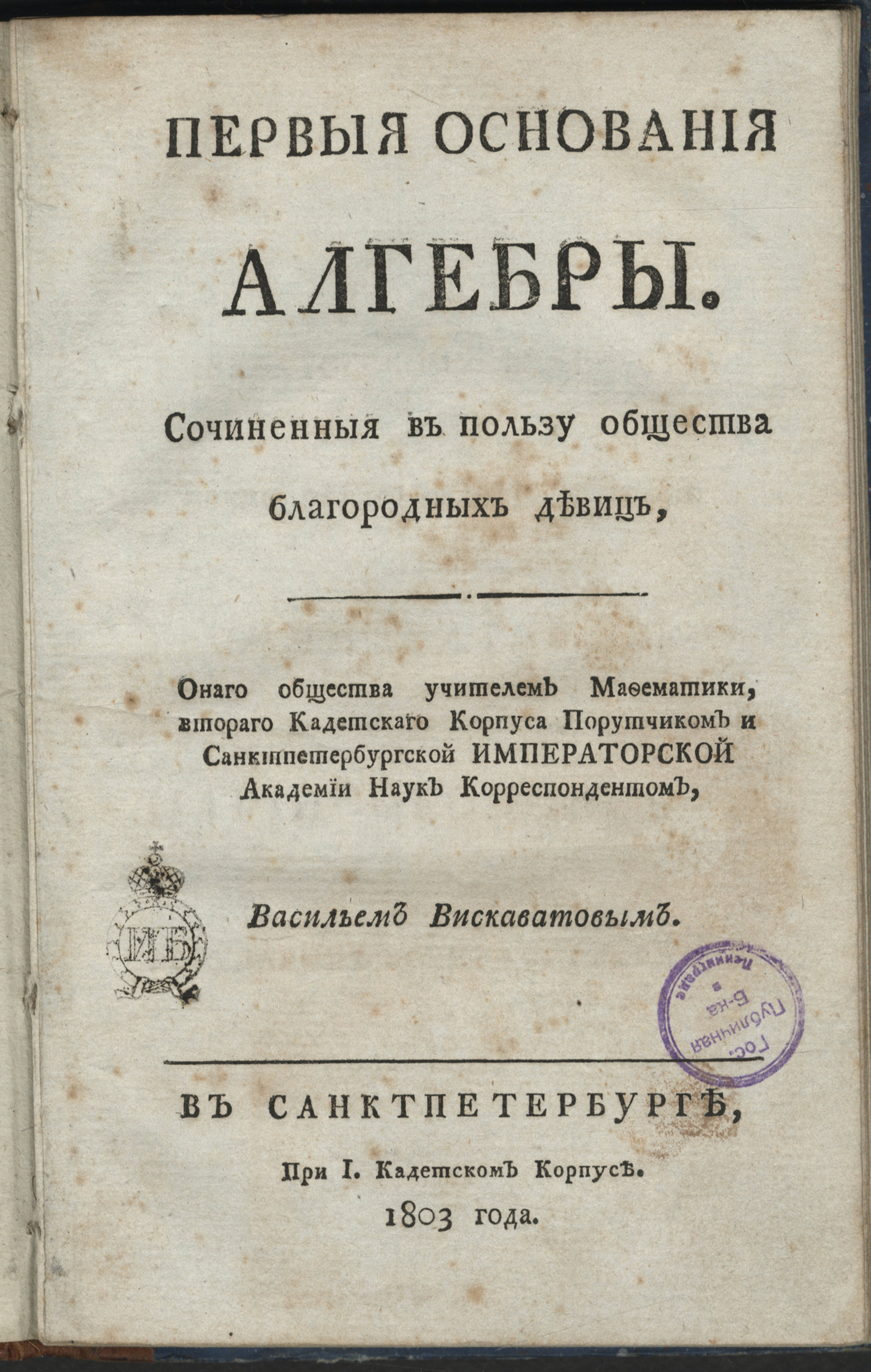 Изображение книги Первыя основания алгебры